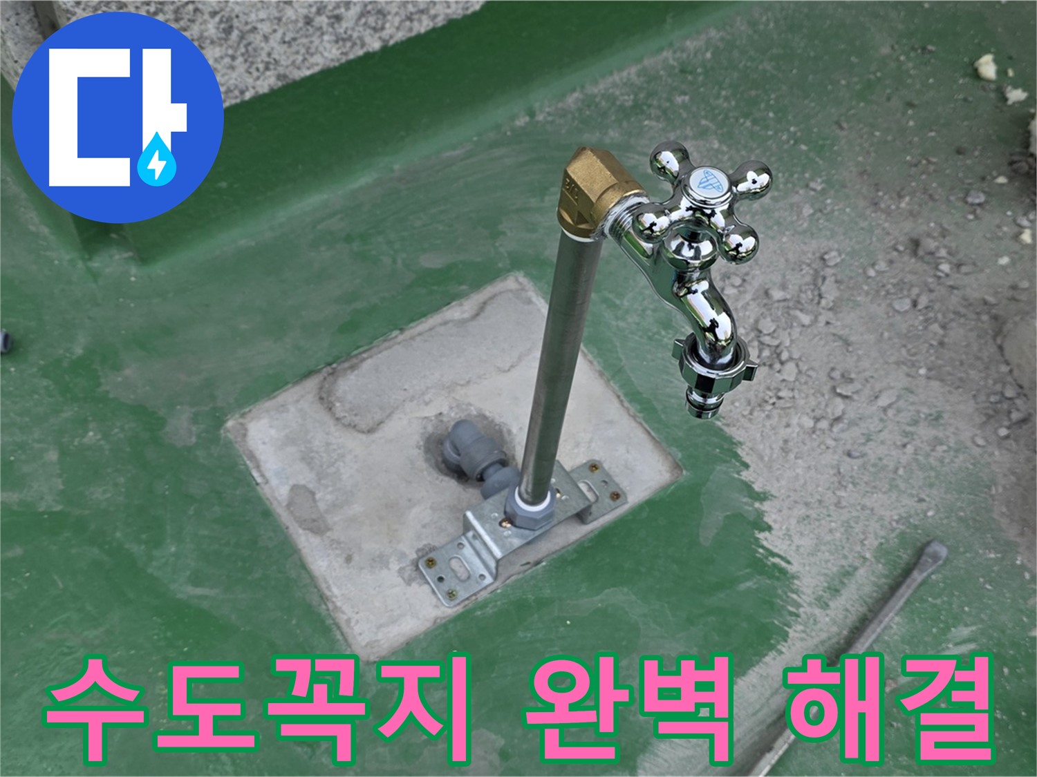 남양주 다산동 000-00 옥상 수도꼭지 누수 - 완벽하게 해결! 누수탐지 전문가의 꼼꼼한 시공.
