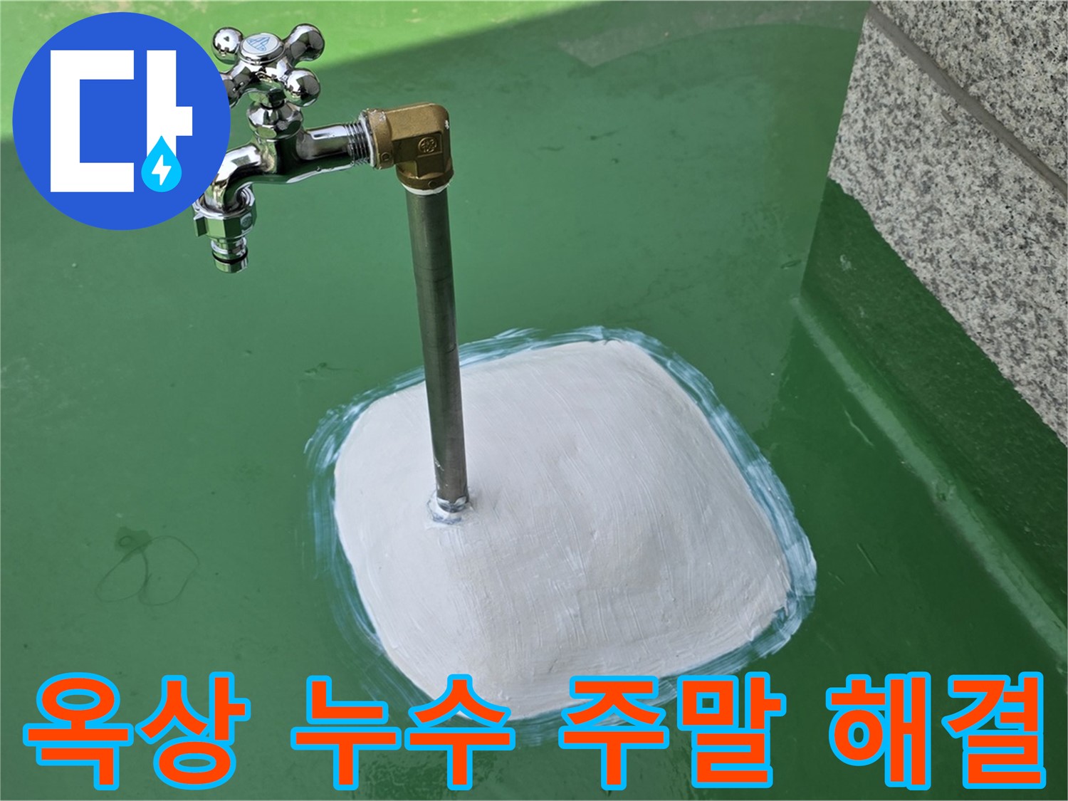 남양주 다산동 1가 옥상 누수 - 주말에도 누수탐지 전문가가 완벽하게 해결!