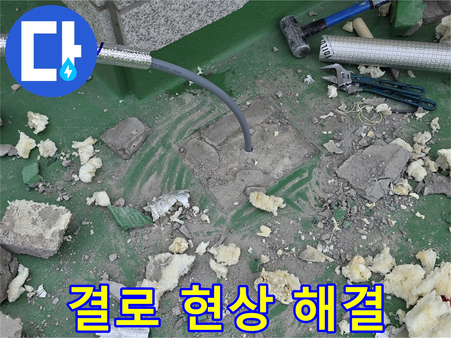 남양주 다산동 결로 - 단열 시공 및 환기 시스템 점검