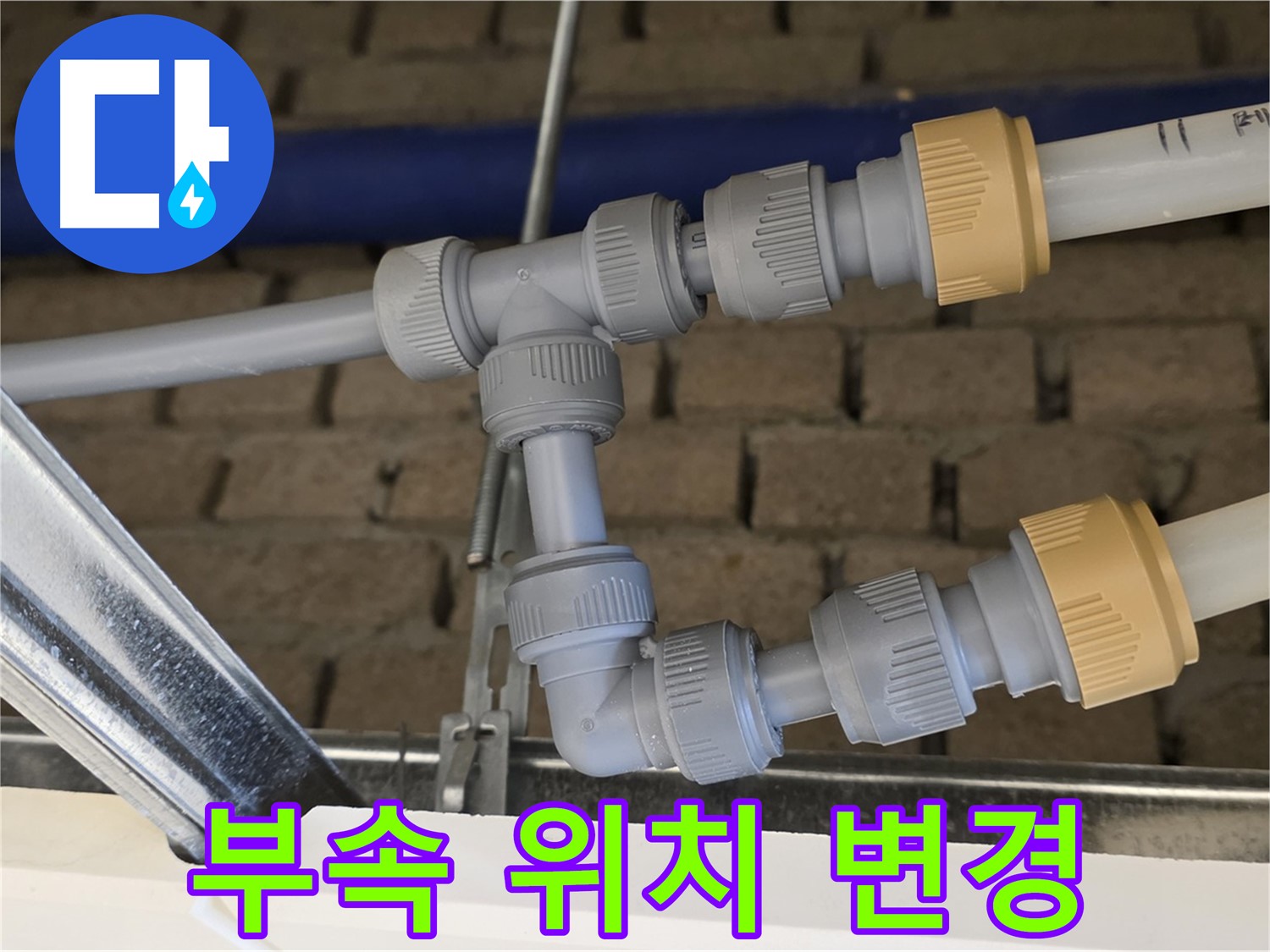 남양주 다산동 누수 공사 - 부속 위치 변경으로 다음 작업자 편의 고려