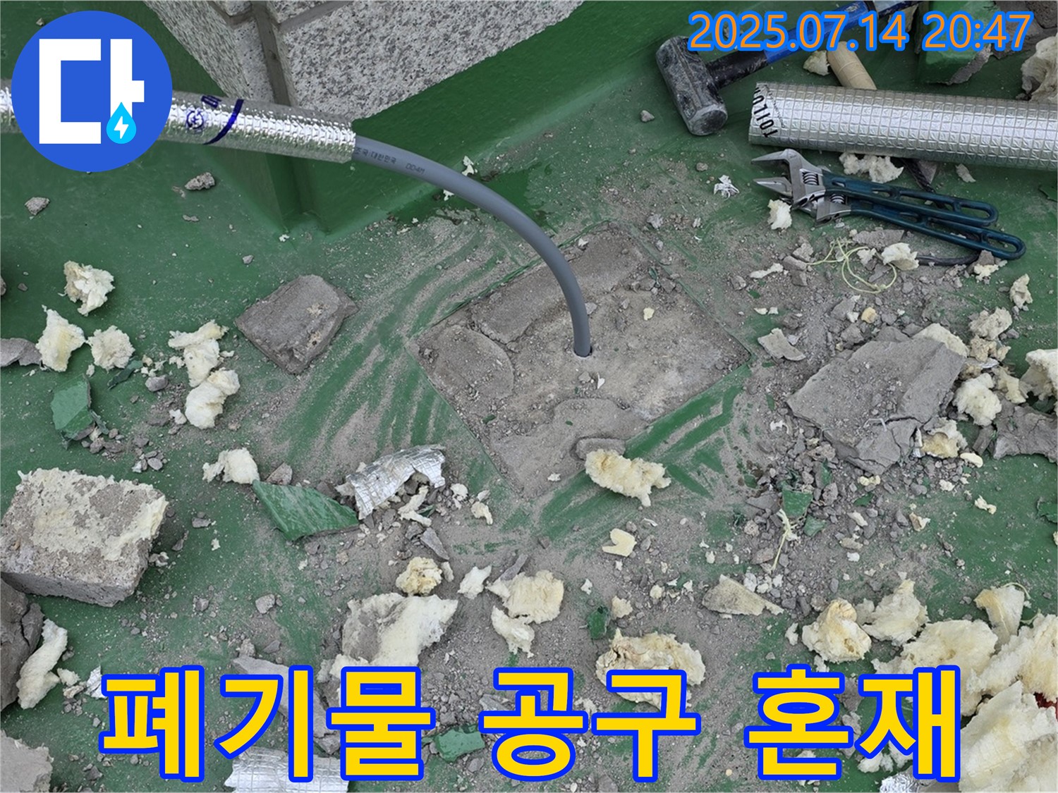 남양주 다산동 누수 - 공사 후 폐기물과 공구가 섞여 있는 모습