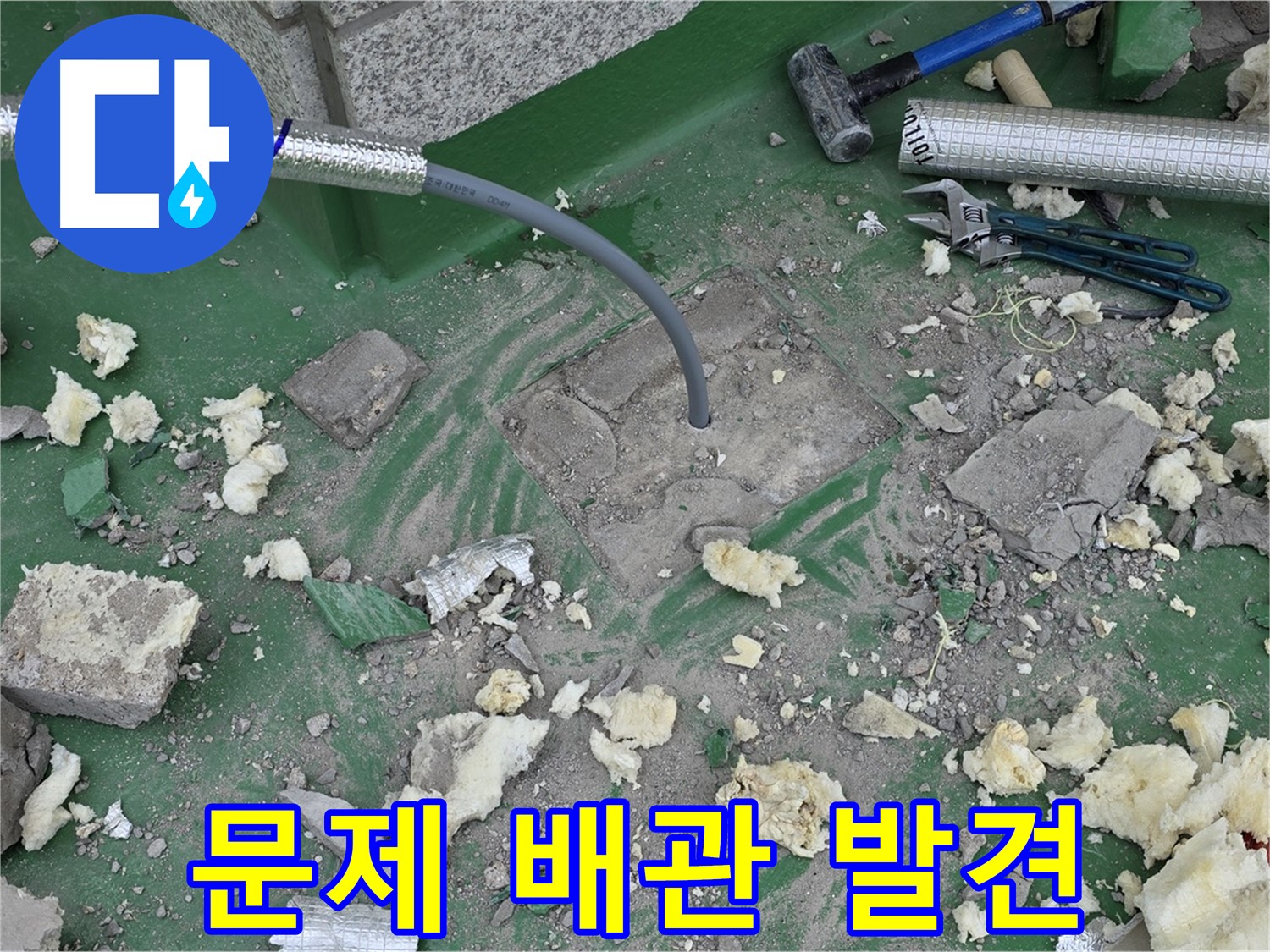 남양주 다산동 누수 - 누수 지점, 문제의 배관 발견