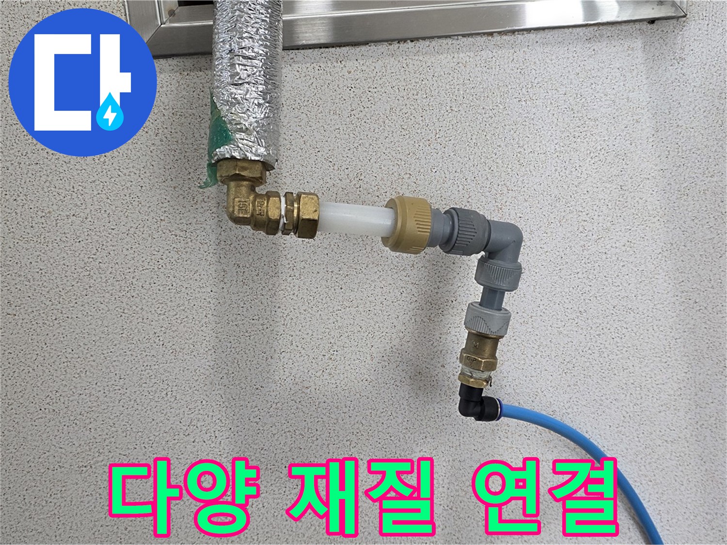 남양주 다산동 누수 - 다양한 재질 배관도 완벽 연결