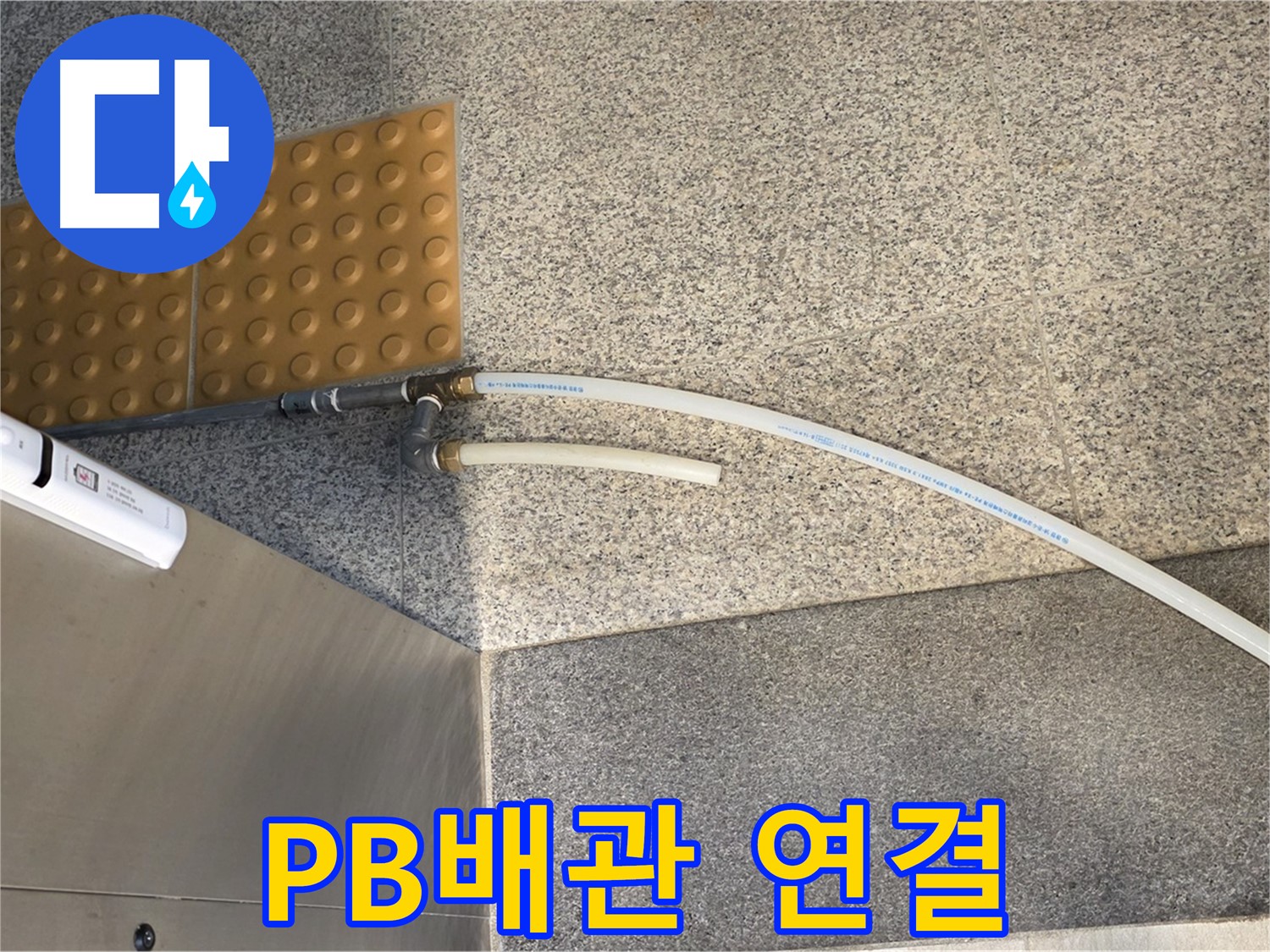 남양주 다산동 누수 - 새 PB배관 연결 후 누수 점검 중