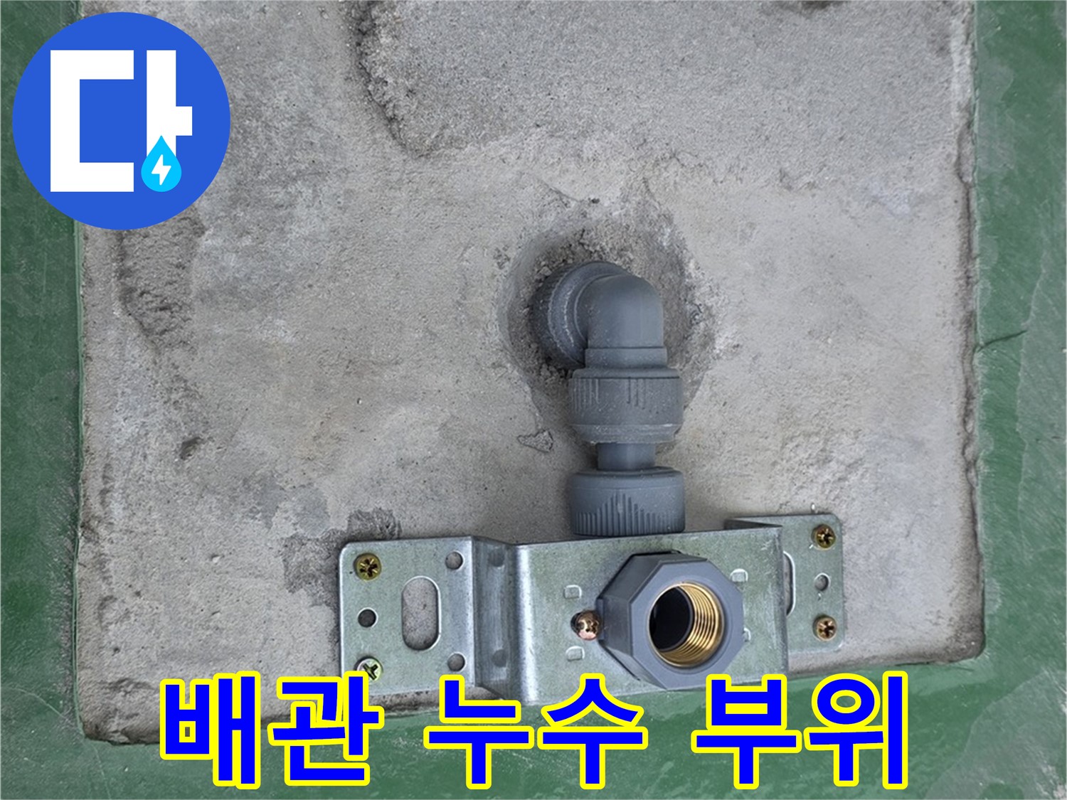 남양주 다산동 누수 현장 - 배관 연결 부위에서 누수 발생