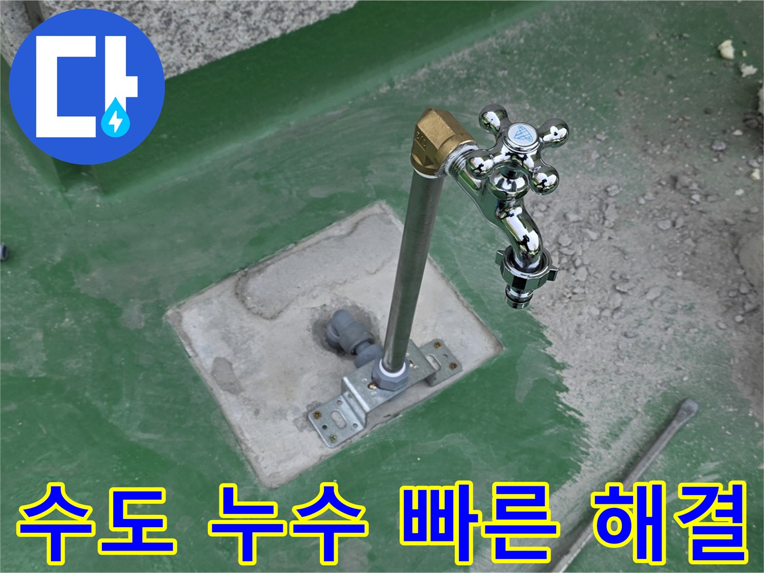남양주 다산동 새롬마을 옥상 수도 누수 - 빠른 해결! 누수탐지 전문가의 신속한 조치.