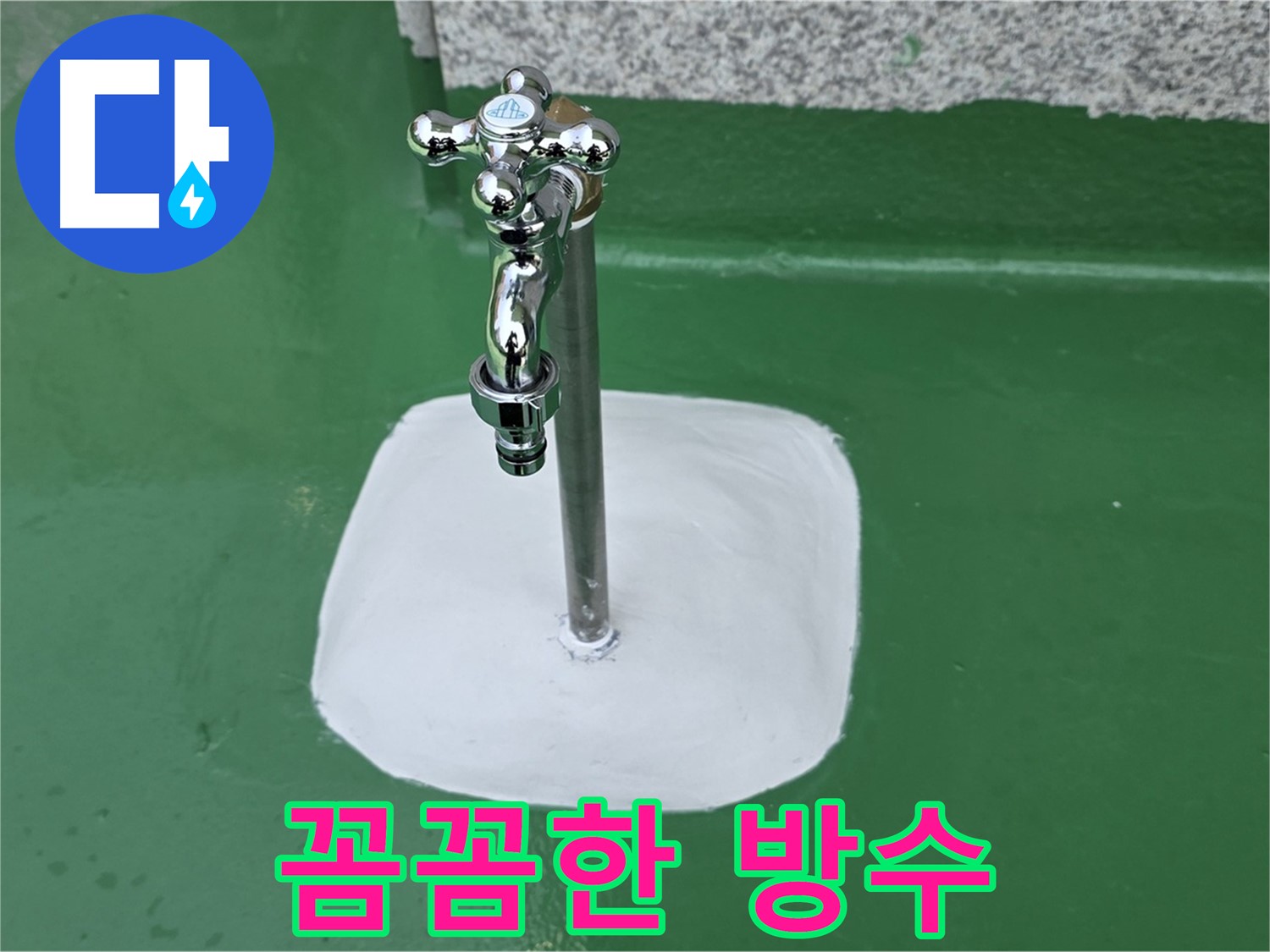 남양주 다산동 수도꼭지 주변 꼼꼼 방수 시공 완료