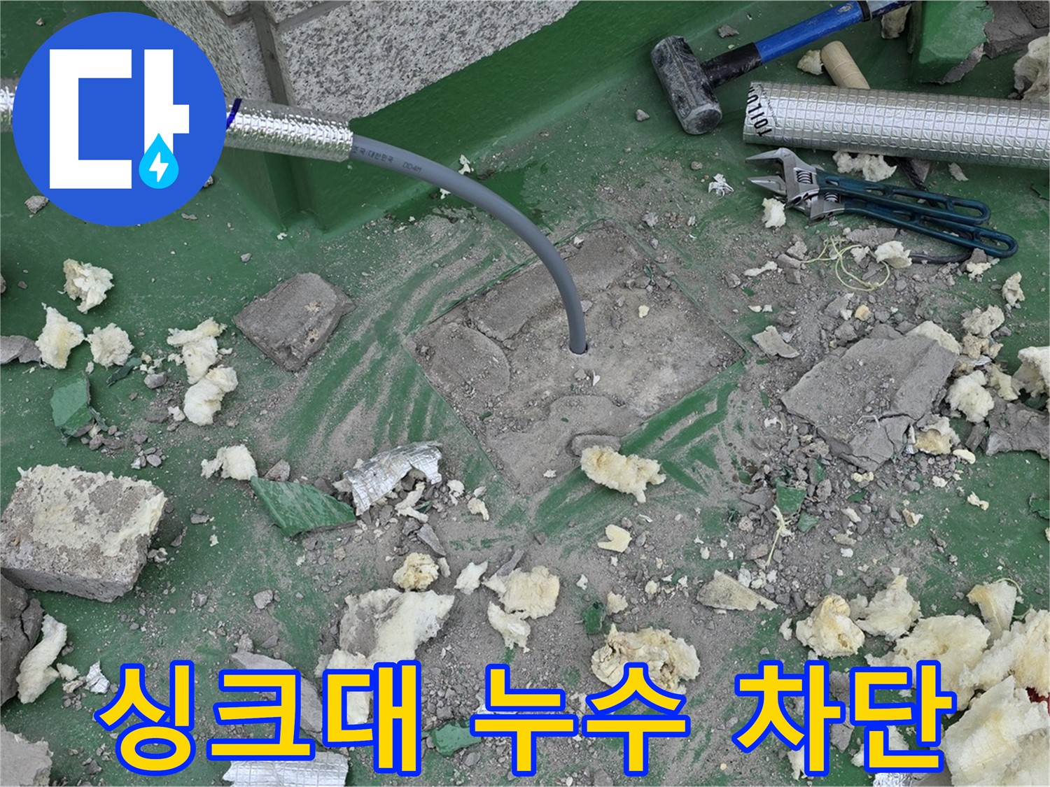 남양주 다산동 싱크대 누수 - 배관 교체로 누수 완벽 차단