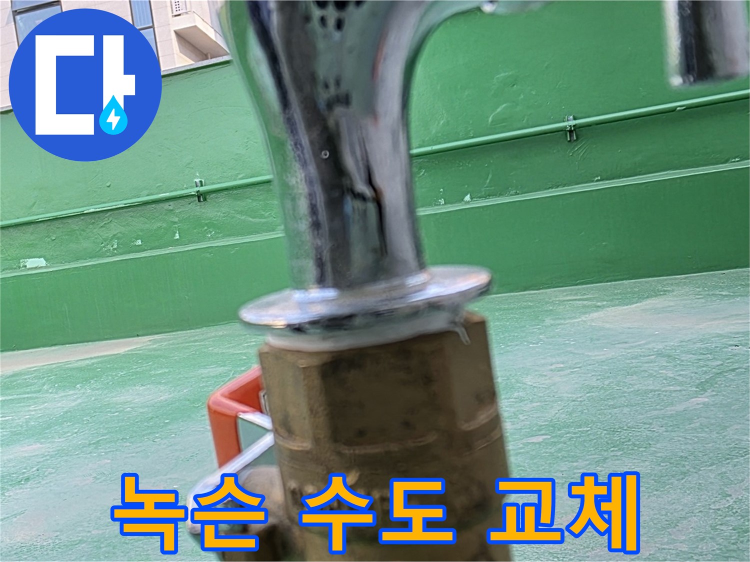 남양주 다산동 옥상 - 녹슨 수도꼭지 교체로 깨끗하게