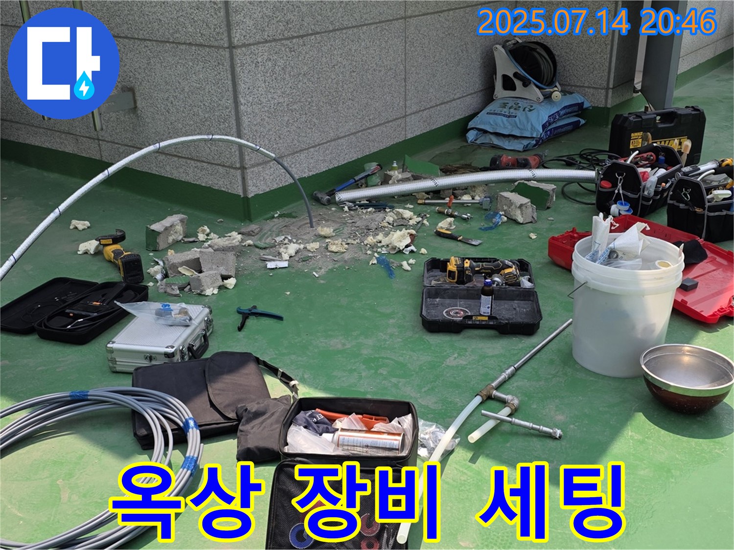 남양주 다산동 옥상 누수 - 완벽한 장비 세팅으로 누수 해결 준비 완료!