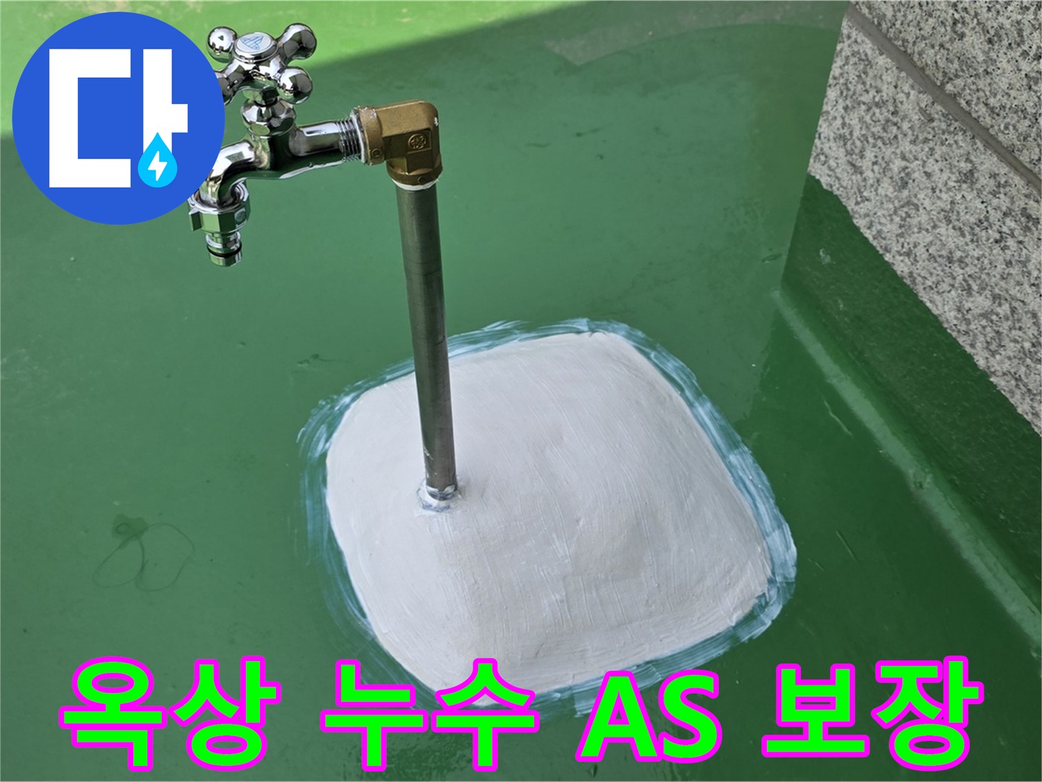 남양주 다산동 옥상 수도 누수 - A/S 확실! 믿고 맡길 수 있는 누수 전문 업체