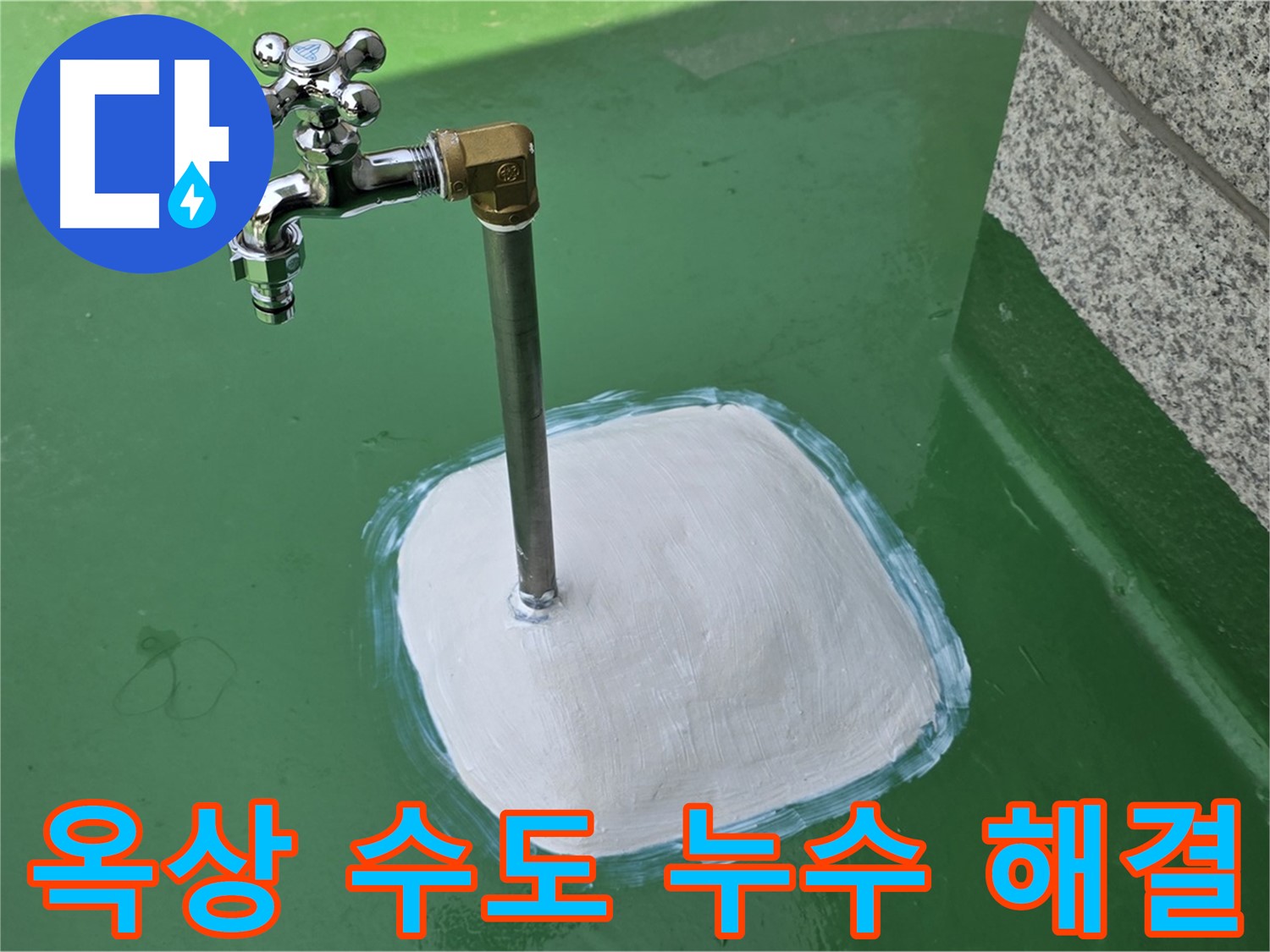 남양주 다산동 옥상 수도 누수 해결 - 중앙로 1가 누수탐지 전문가의 손길