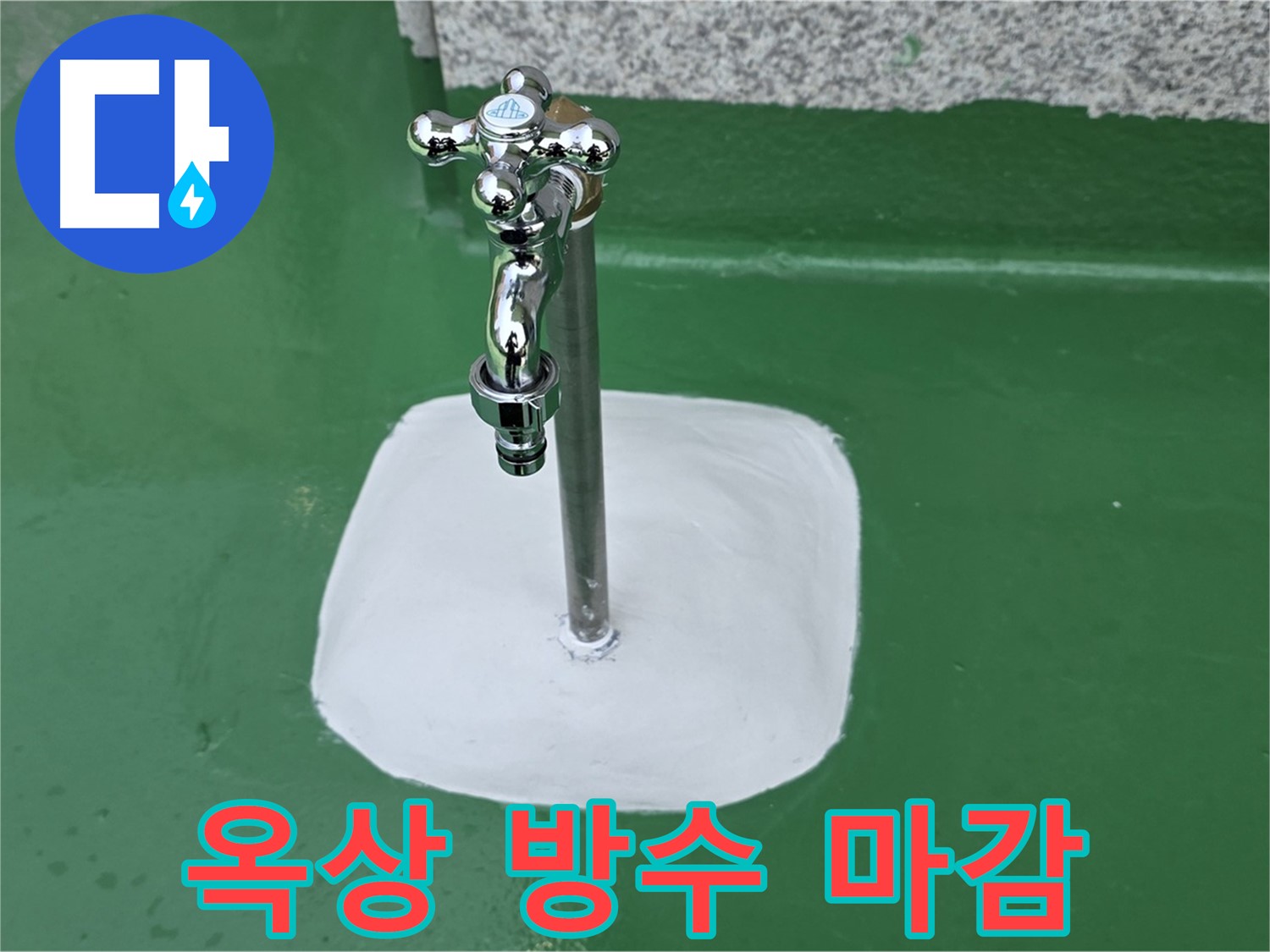 남양주 다산동 옥상 수도꼭지 주변 - 방수 마감 처리 완료
