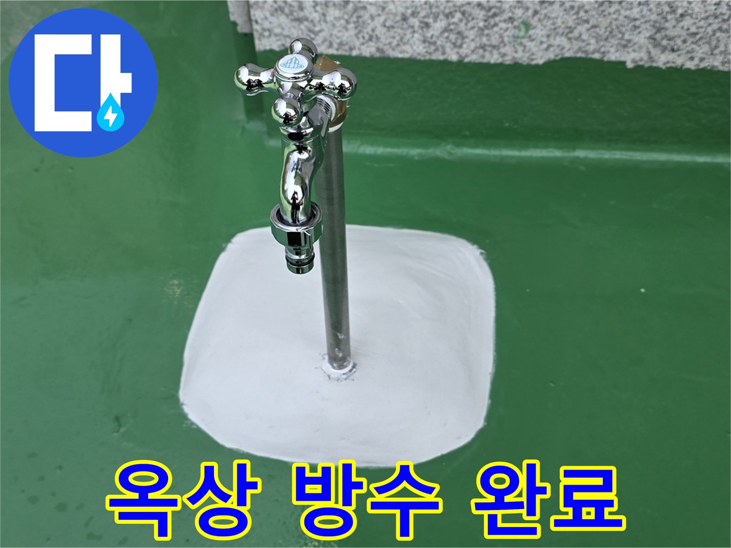 남양주 다산동 옥상 수도꼭지 주변 - 완벽 방수 작업 완료