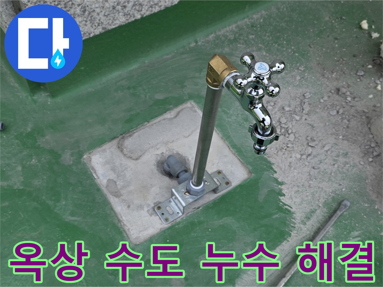 남양주 다산동 지금동 82-166 옥상 수도 누수 - 완벽하게 해결! 누수탐지 전문가의 꼼꼼한 시공.