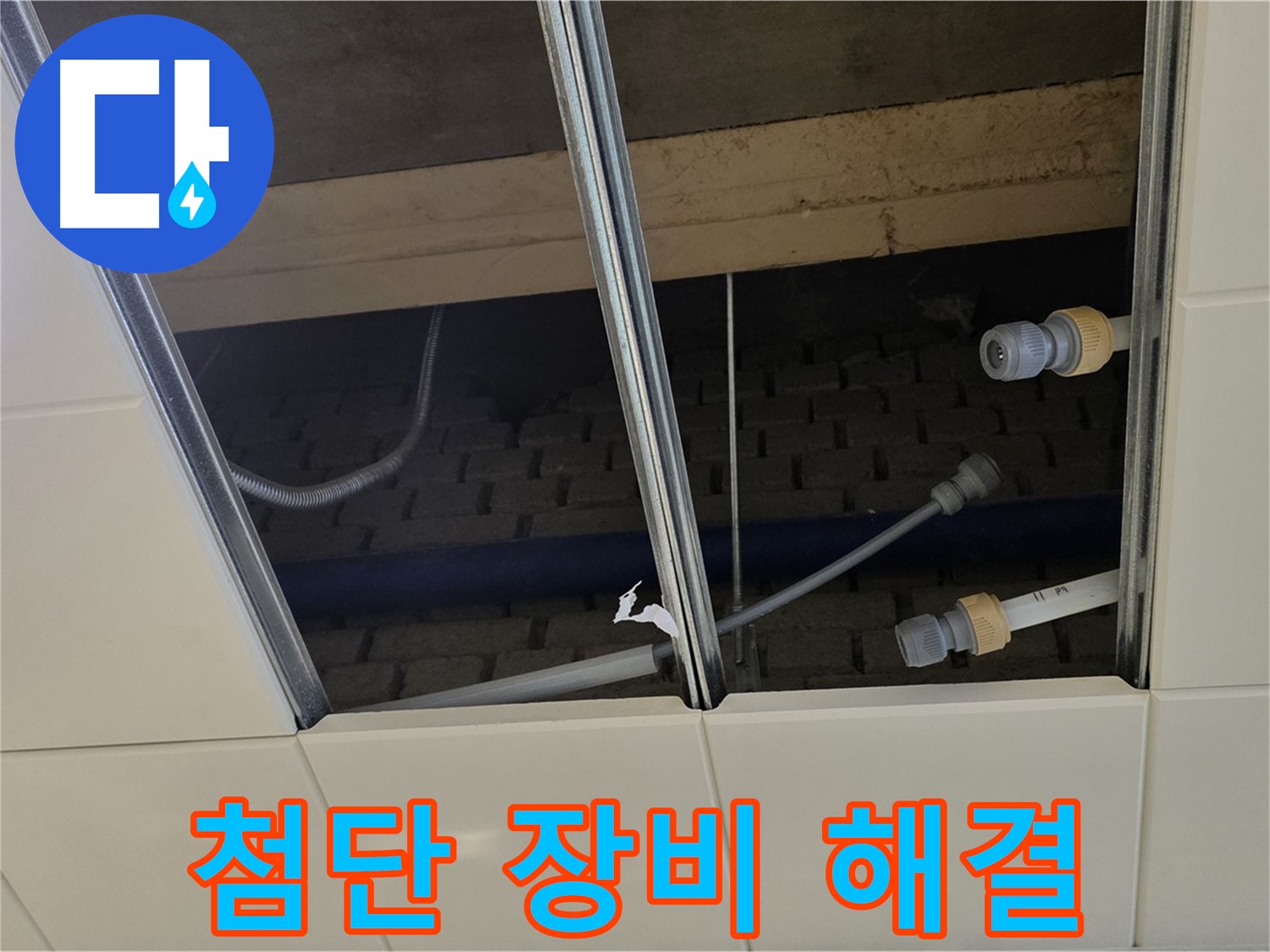 남양주 다산동 텍스 천장 속 누수 - 첨단 장비로 확실하게 해결