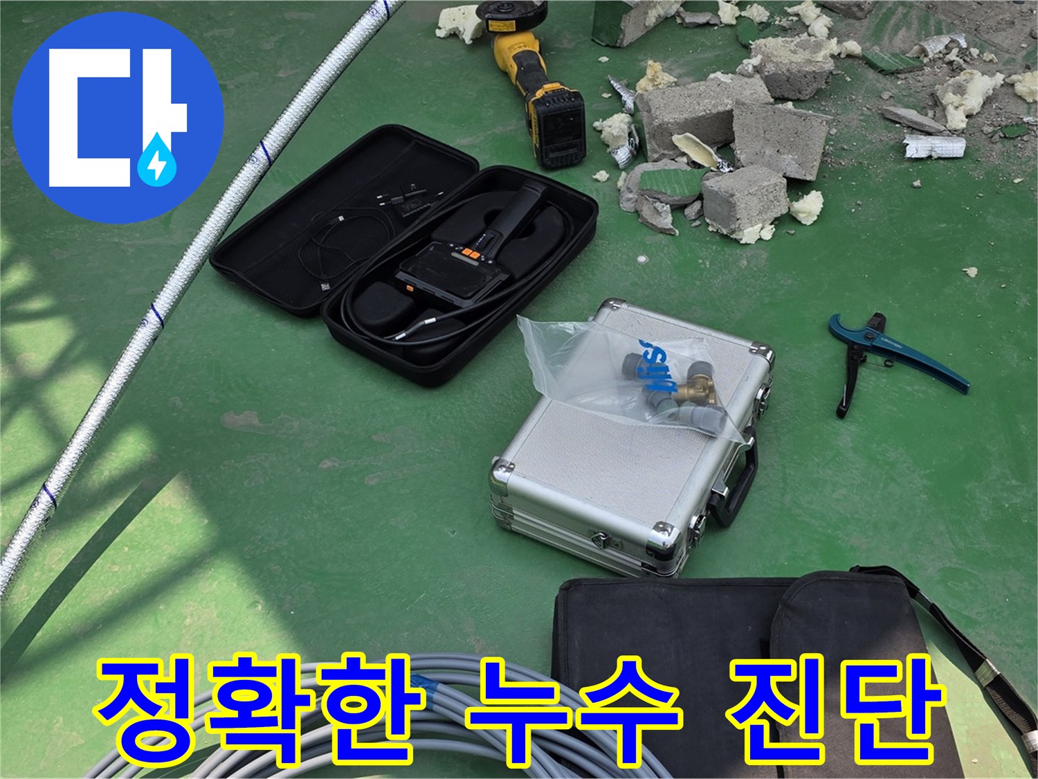 남양주 화도읍 누수 진단을 위한 첨단 장비