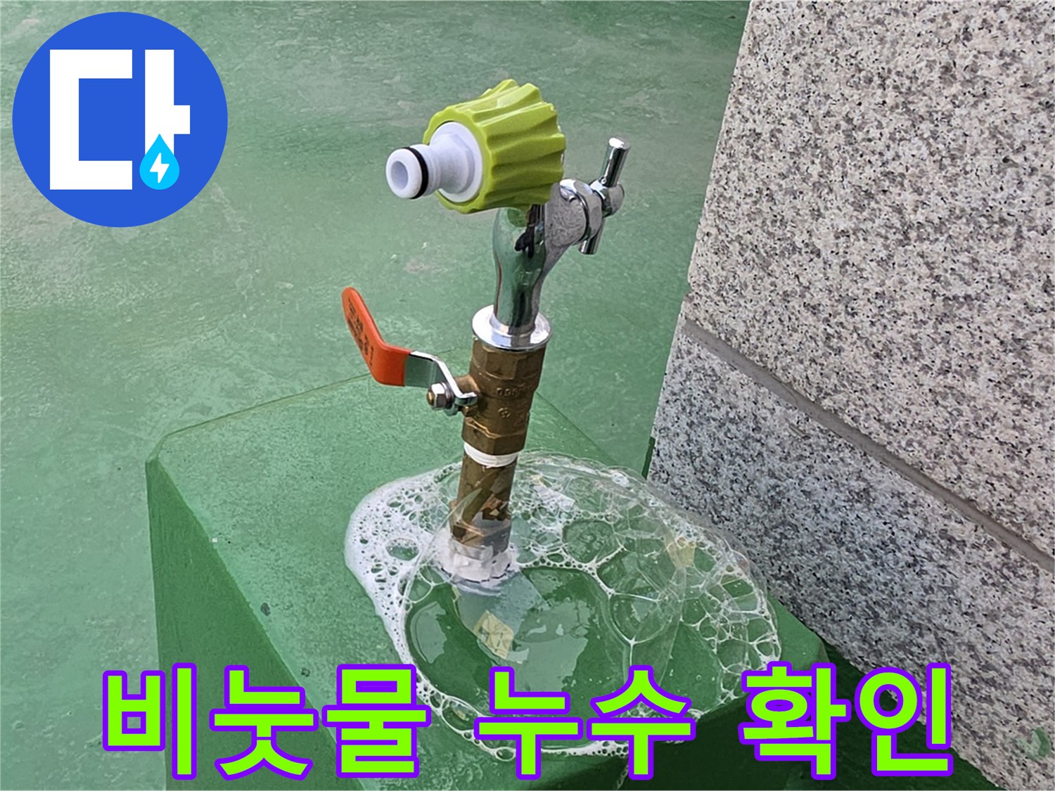 남양주 다산동 누수 - 비눗물 검사로 누수 확인
