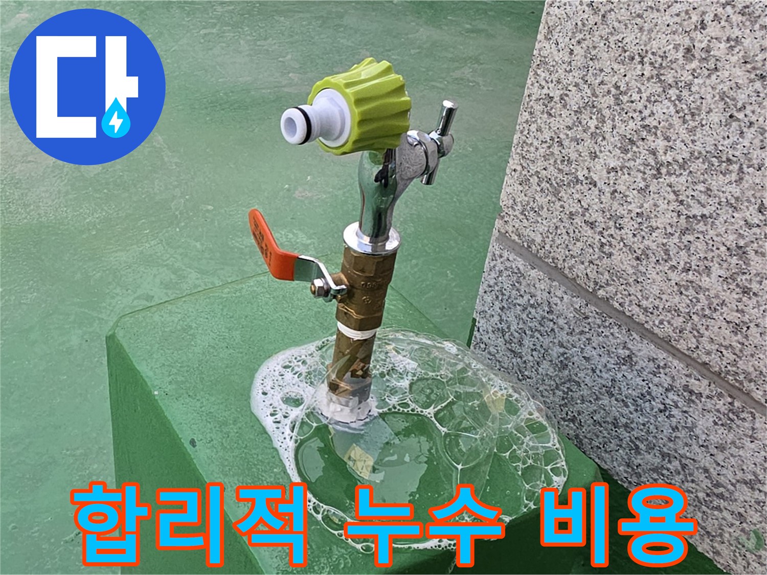 남양주 양정동 옥상 수도꼭지 누수 - 비눗물 검사 후 합리적인 견적