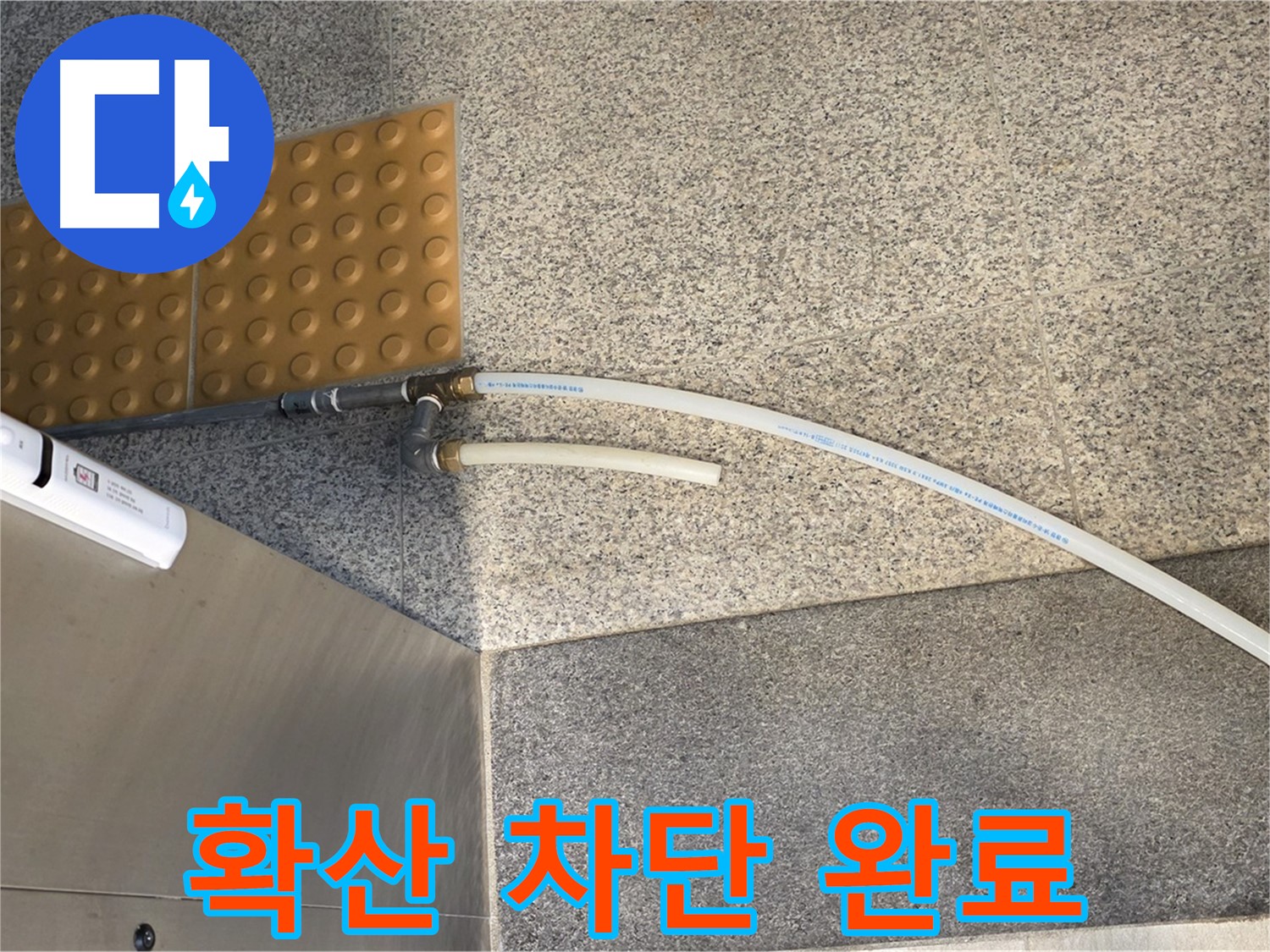 남양주 오남읍 누수 - 임시 배수 호스 설치로 누수 확산 완벽 차단