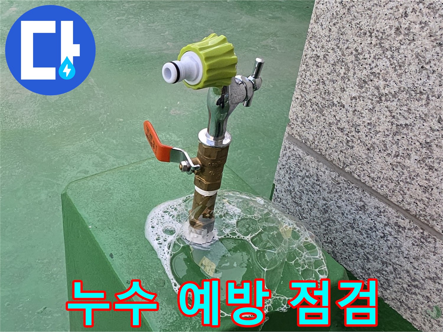 남양주 옥상 수도꼭지 누수 - 비눗물 검사로 누수 예방 점검