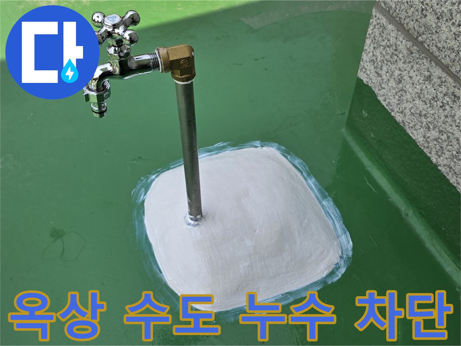 남양주 옥상 수도꼭지 누수 차단 - 누수 전문가의 완벽한 해결!