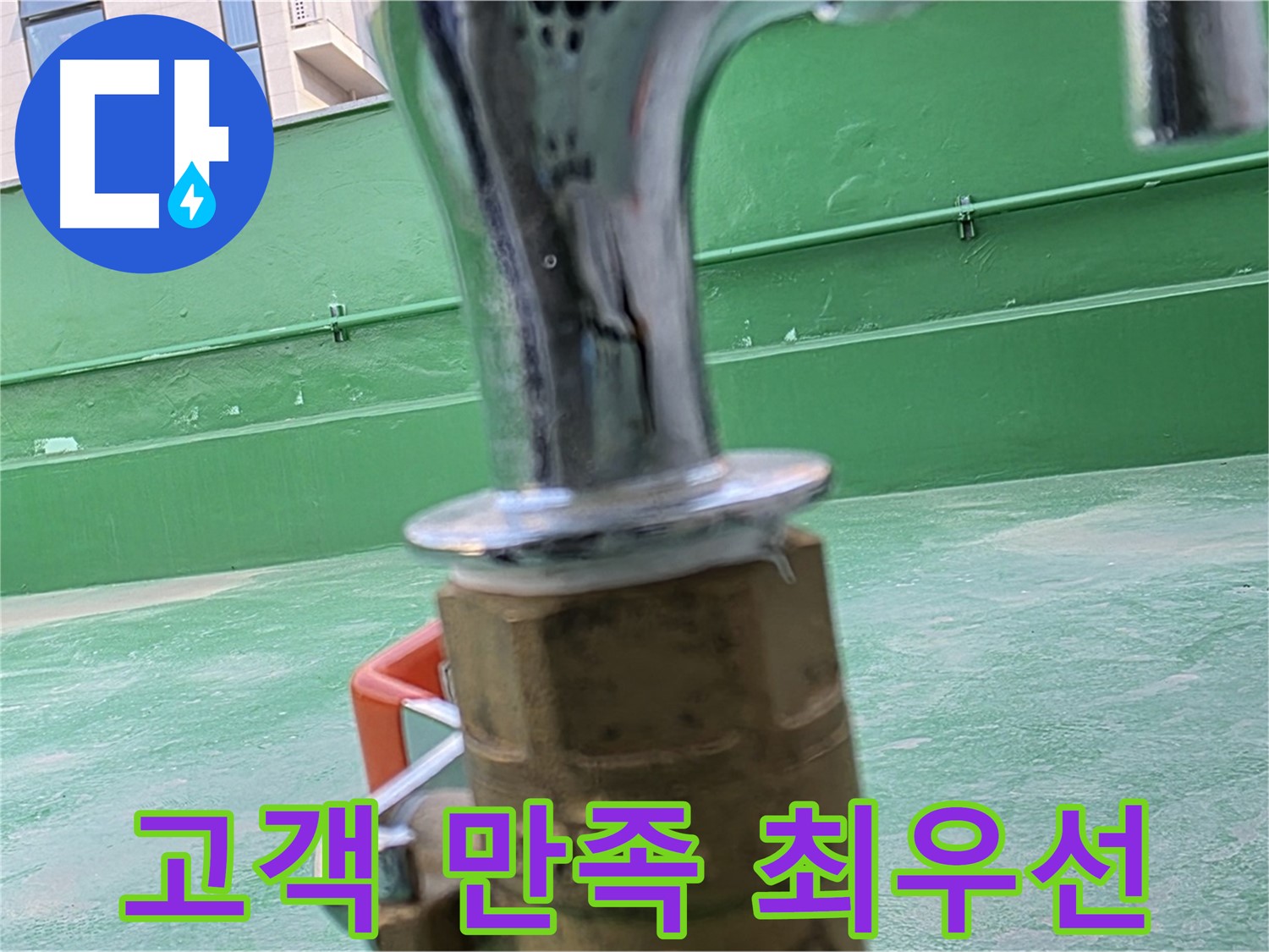 남양주 와부 옥상 - 고객 만족을 최우선으로 생각합니다