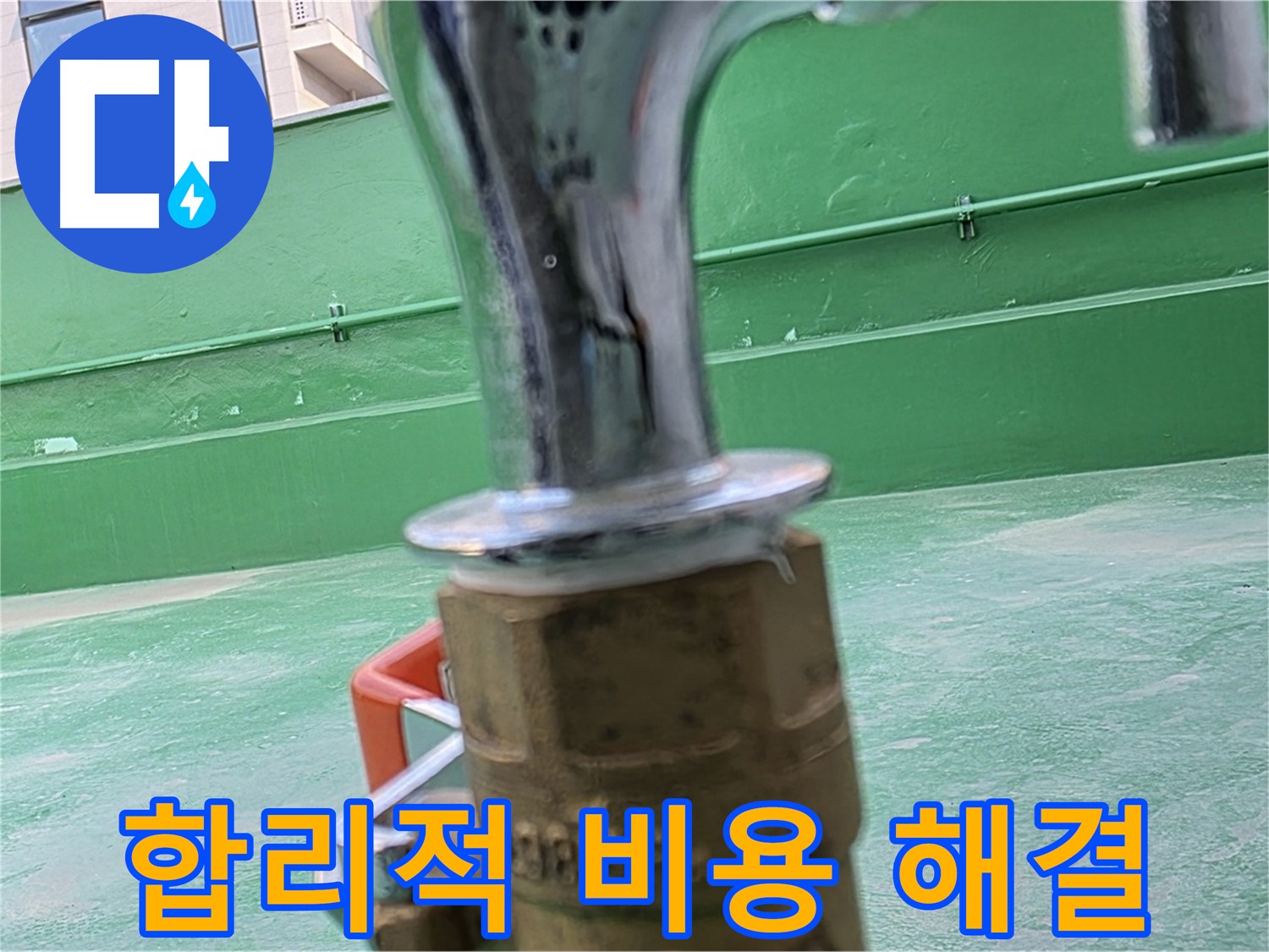 남양주 와부 옥상 - 합리적인 비용으로 누수 해결