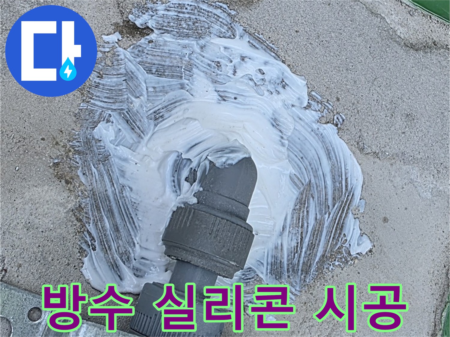 남양주 와부읍 외부 누수 완벽 차단 - 배관 연결 부위 방수 실리콘 꼼꼼 시공 사진