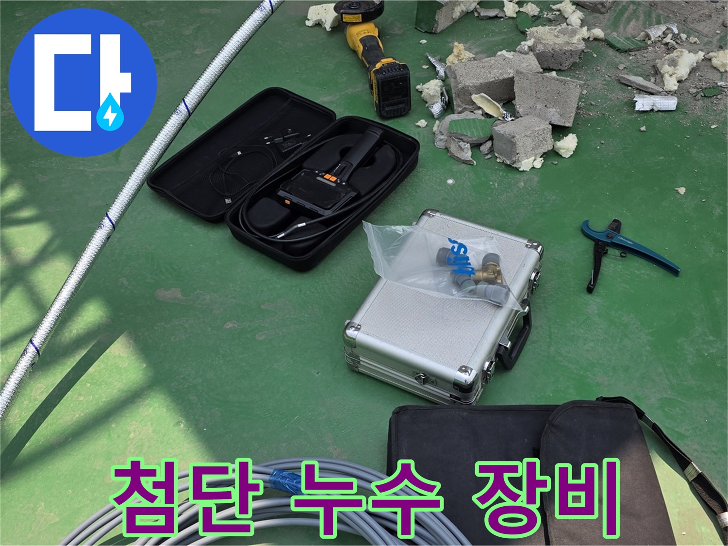 남양주 누수 완벽 해결을 위한 최첨단 장비