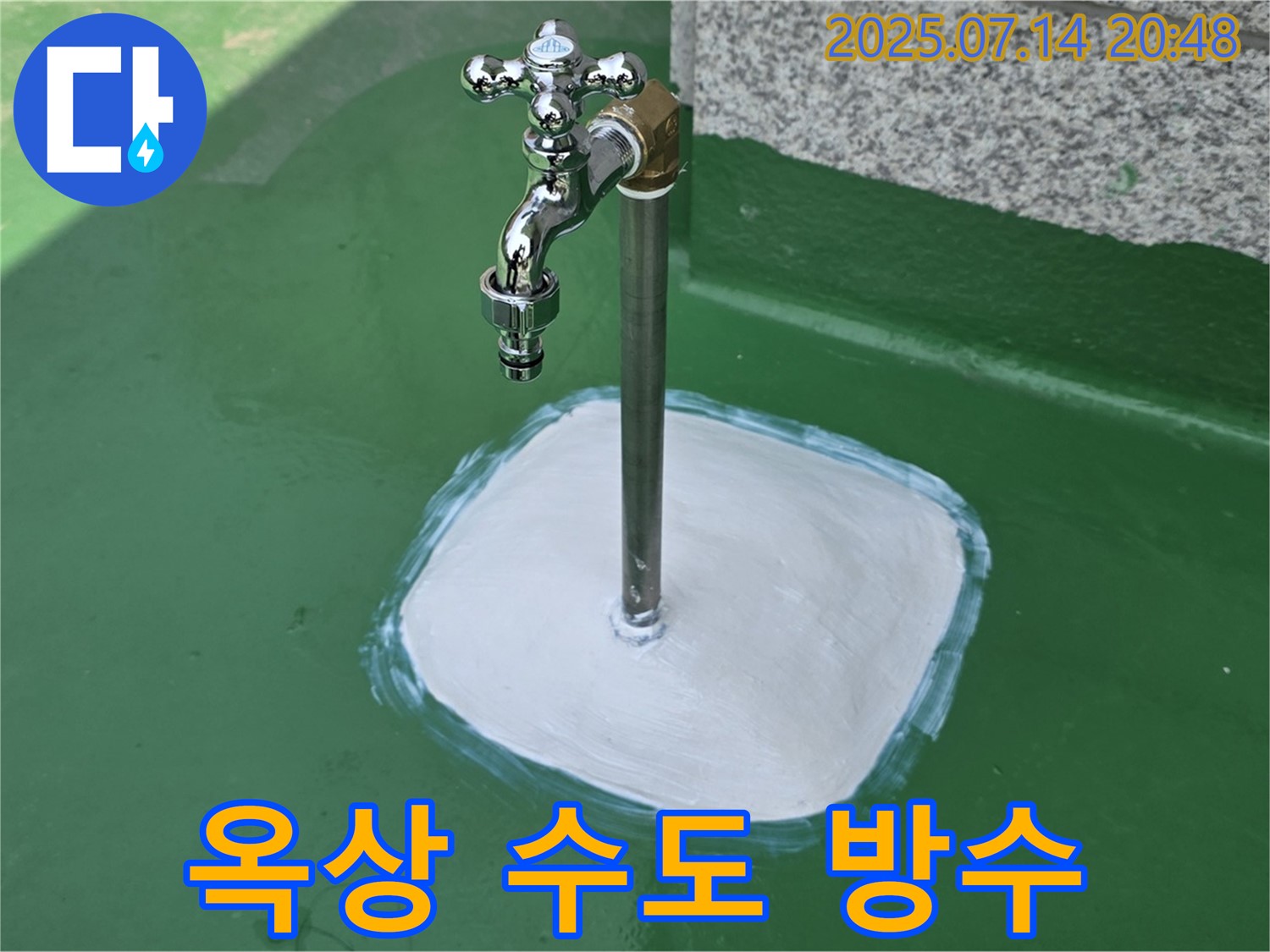남양주 지금동 옥상 수도 누수 - 꼼꼼한 방수 전문가가 누수 걱정 없이 쾌적한 옥상을 만들어 드립니다.