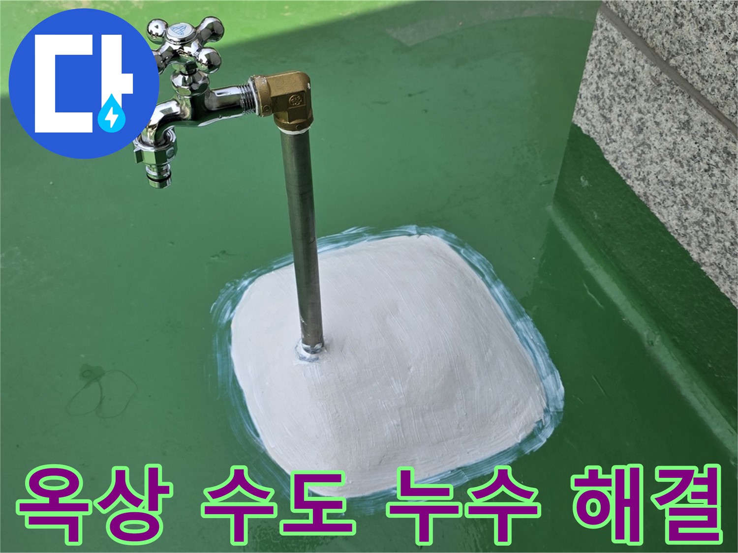 남양주시 다산동 옥상 수도 누수 해결 - 중앙로1가 누수탐지 전문가의 완벽한 시공!
