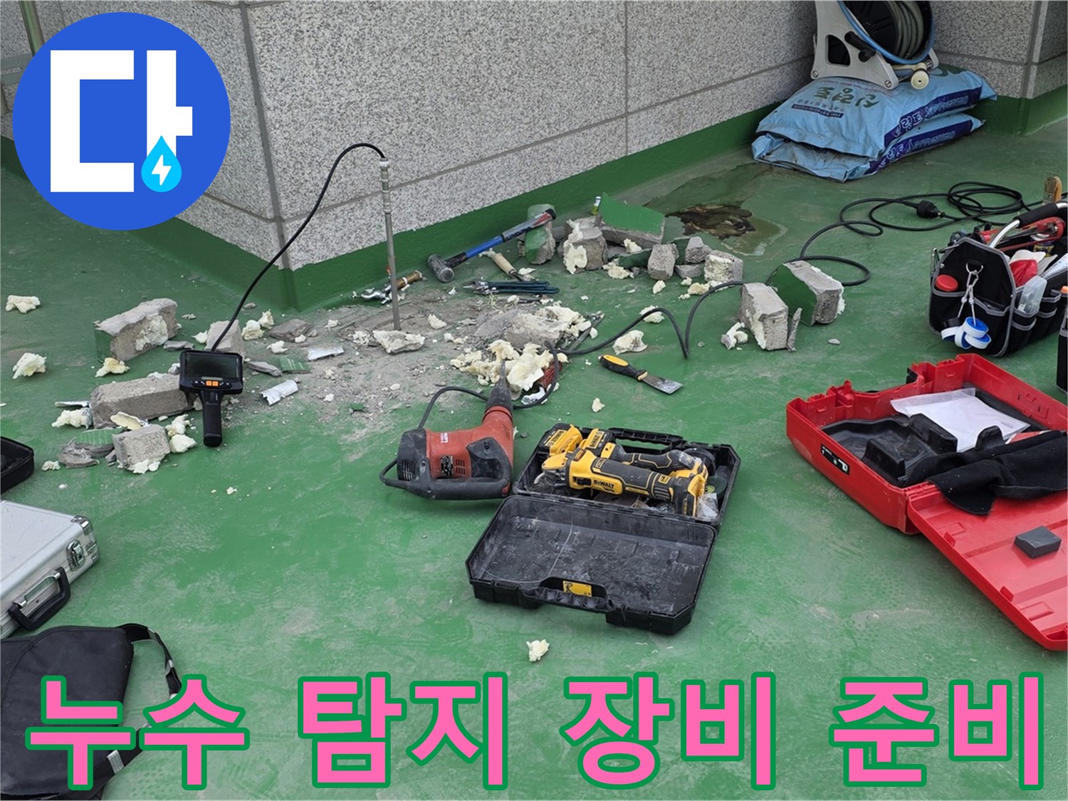 누수 탐지 장비 준비 - 다양한 장비를 사용하여 누수 위치를 정확하게 찾아냅니다.