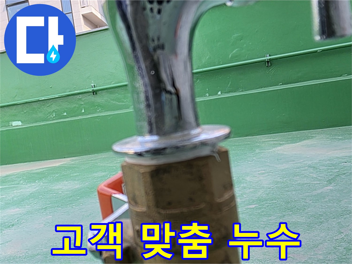 다산 남양주 옥상 수도 - 고객 맞춤형 누수 해결 서비스 제공