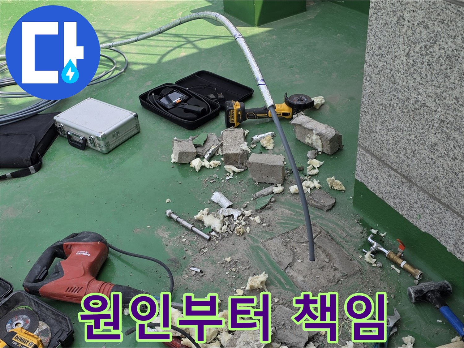 다산 누수 - 원인부터 시공까지 완벽하게 책임