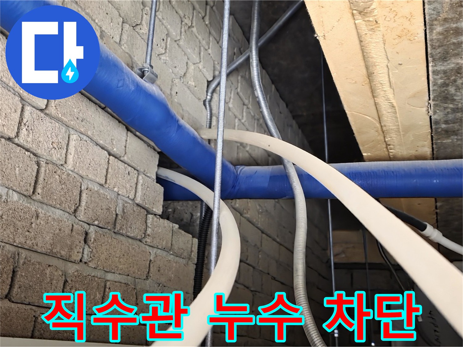 다산동 누수 완벽 차단 - 1층 직수관 누수 완벽 차단