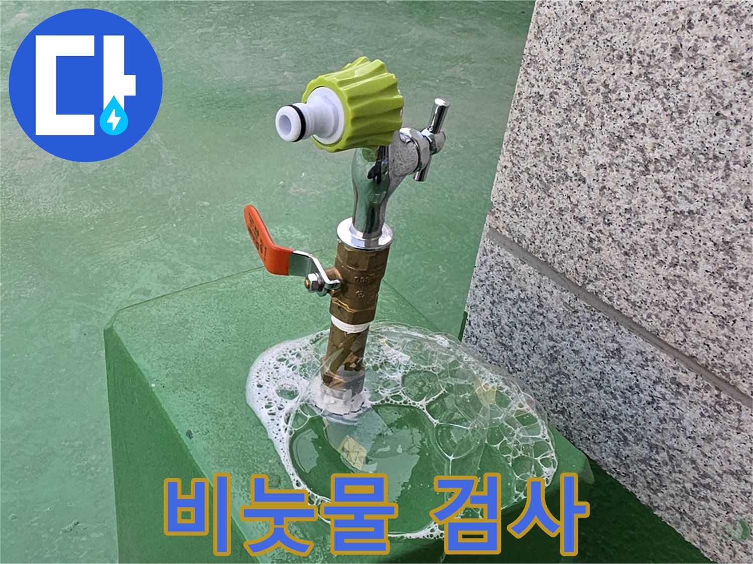 남양주 다산동 누수 탐지 - 굴착 전 비눗물 검사