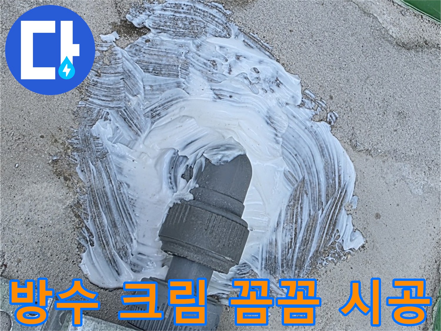 남양주 다산동 누수 3중 보호 - 방수 크림 시공으로 빗물 누수 완벽 방지