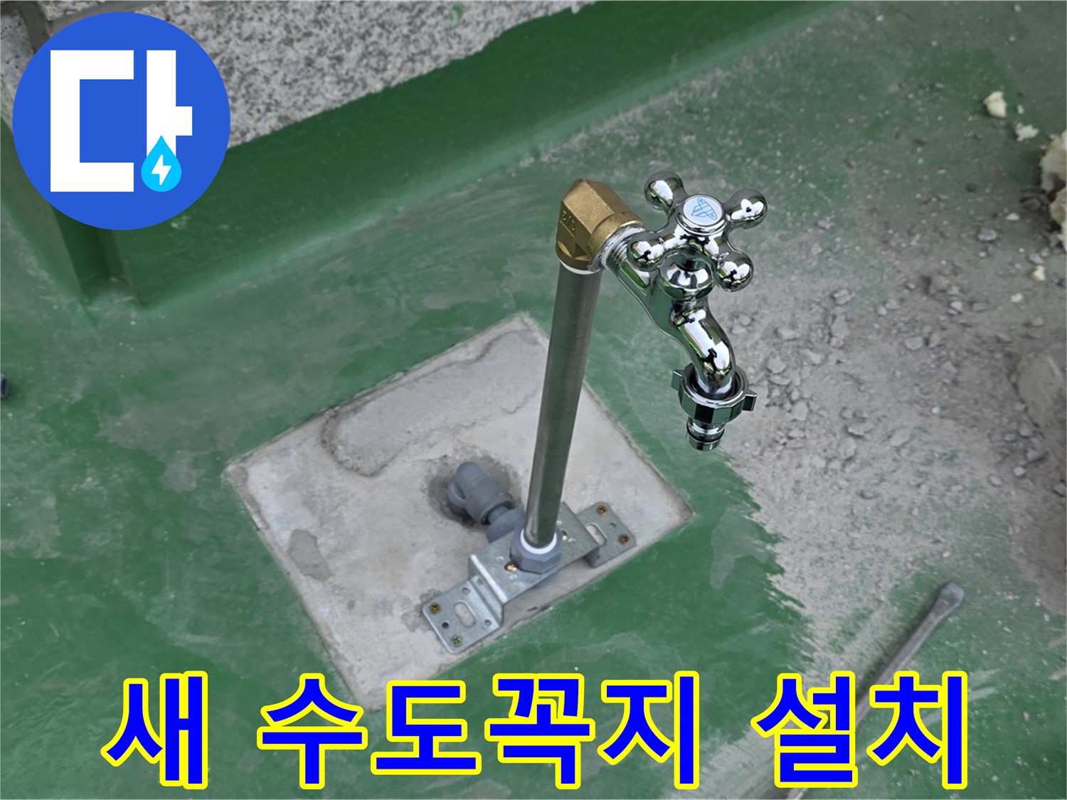다산 지금동 옥상에 새 수도꼭지 설치 완료