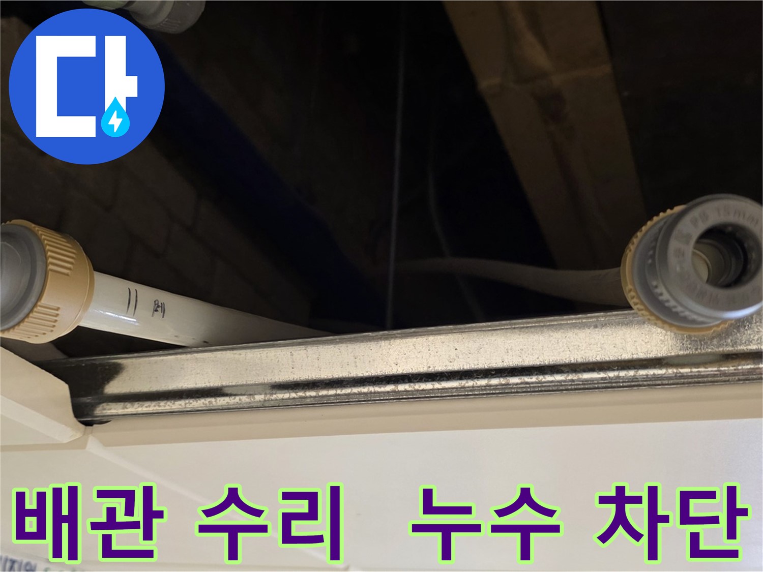 다산 (지번주소) 배관 연결 부위 점검 - 꼼꼼한 수리 및 점검 작업 완료