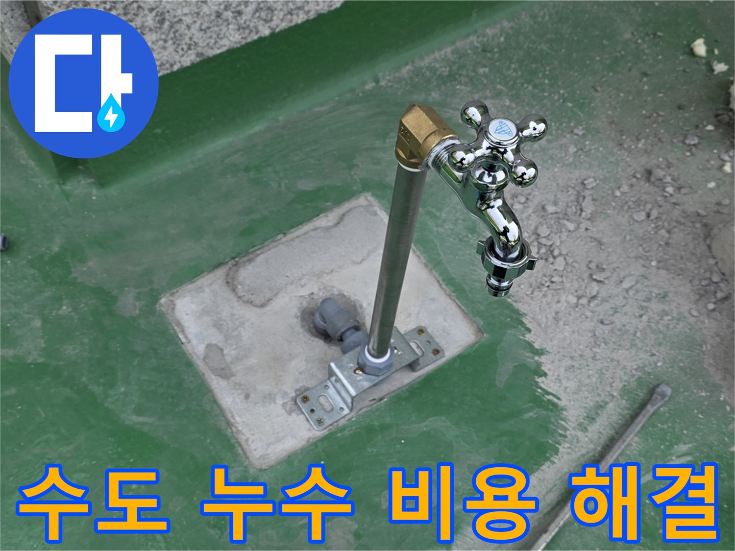 다산동 000 옥상 수도 누수 - 합리적인 비용으로 해결! 누수탐지 전문가에게 문의하세요.