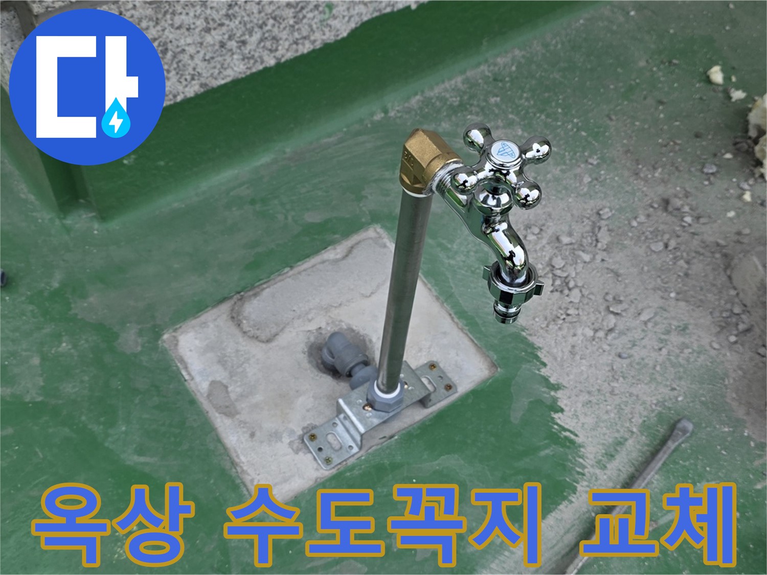 다산동 000번지 옥상에서 낡은 수도꼭지 교체 작업