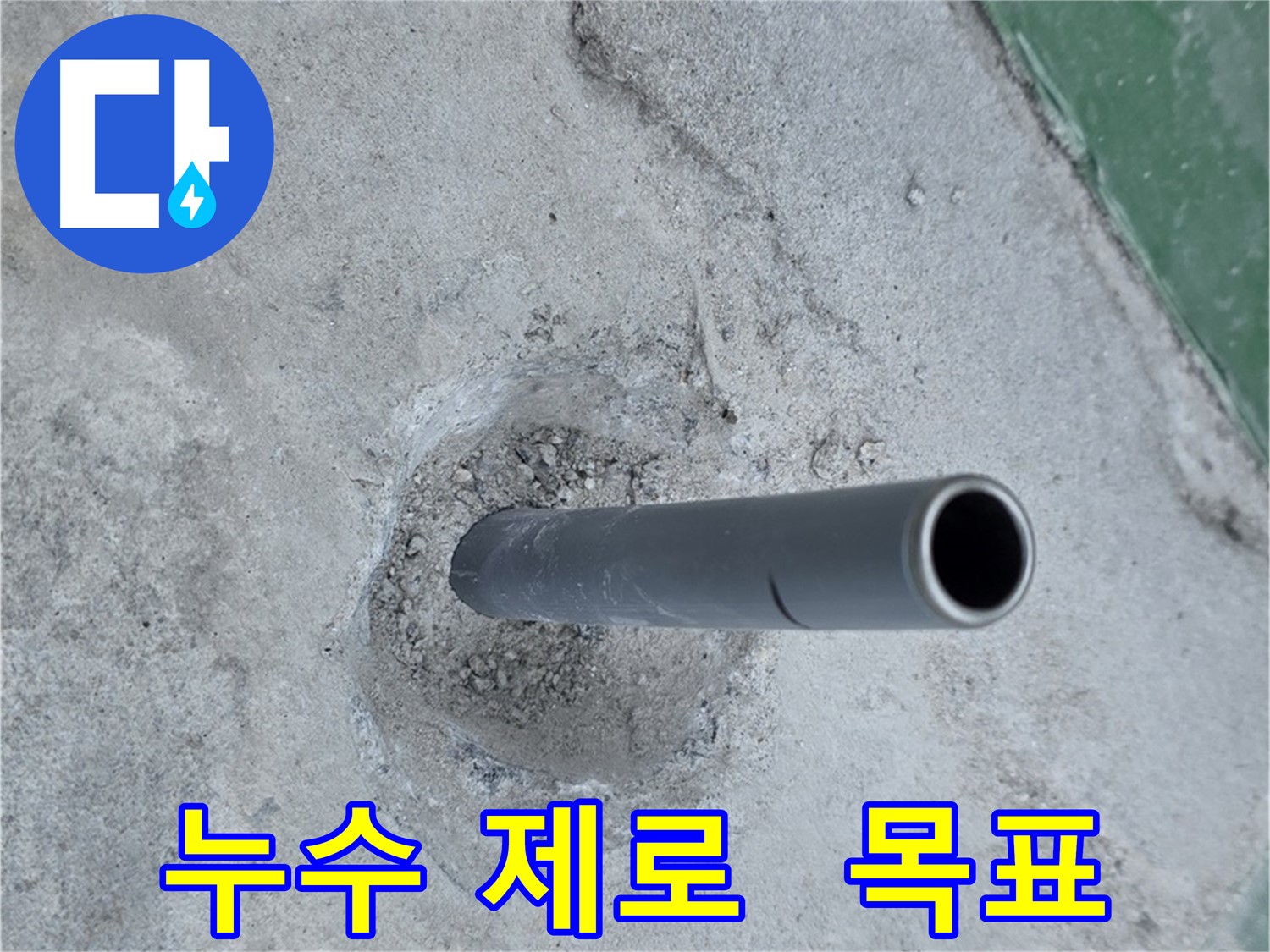 다산동 금곡리 누수 - 솟아오른 배관, 누수 제로 목표