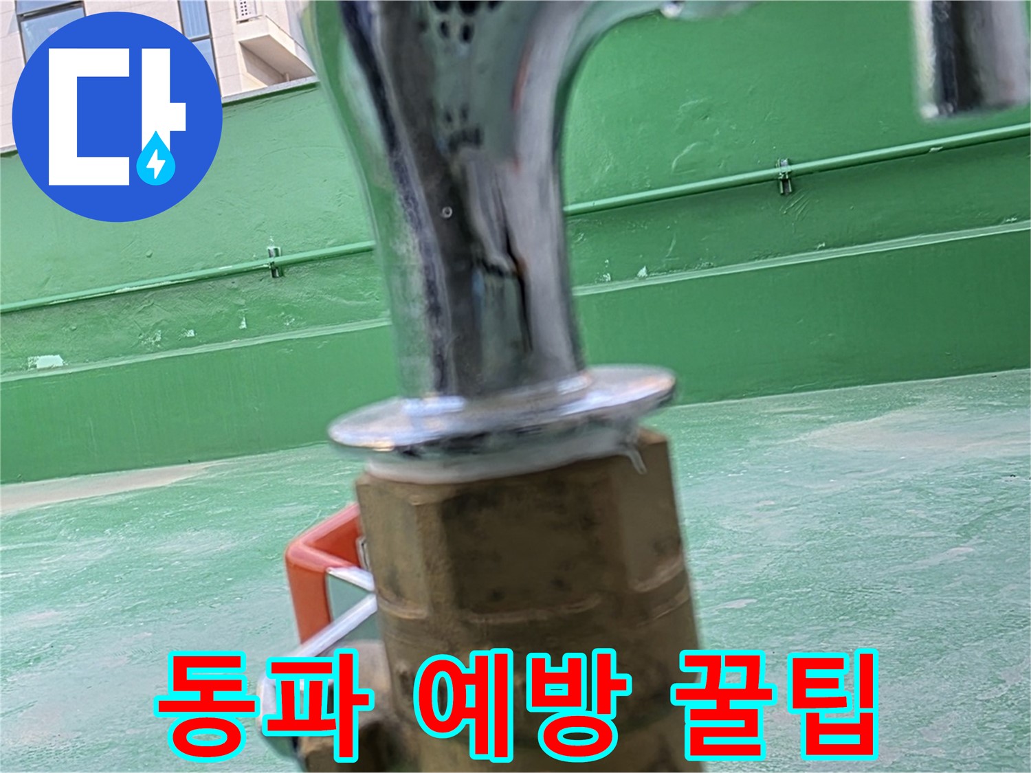 다산동 남양주 옥상 수도 - 겨울철 동파 예방을 위한 꿀팁