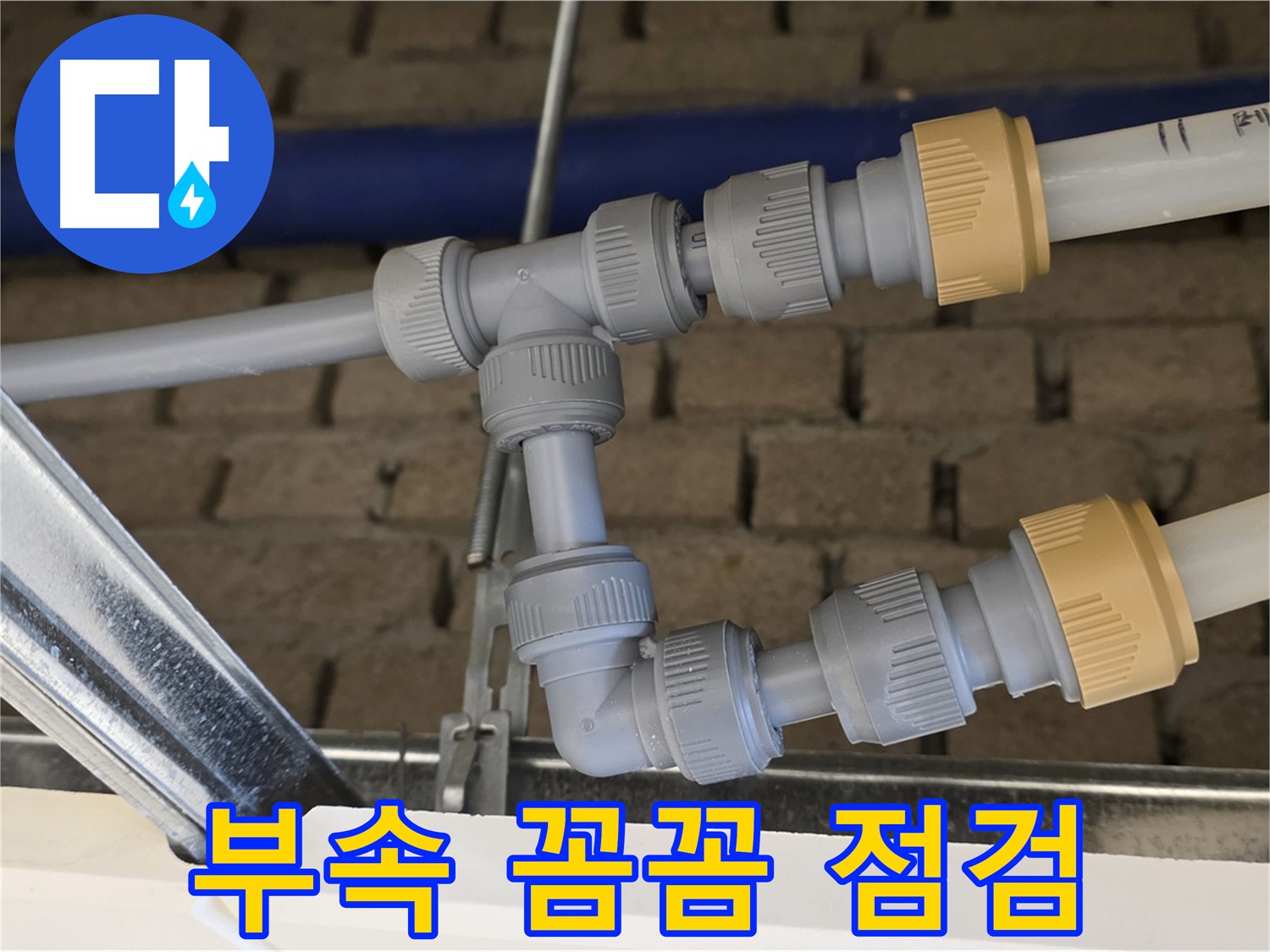 다산동 남양주 천장 누수 - 꼼꼼한 부속 점검으로 누수 원인 제거