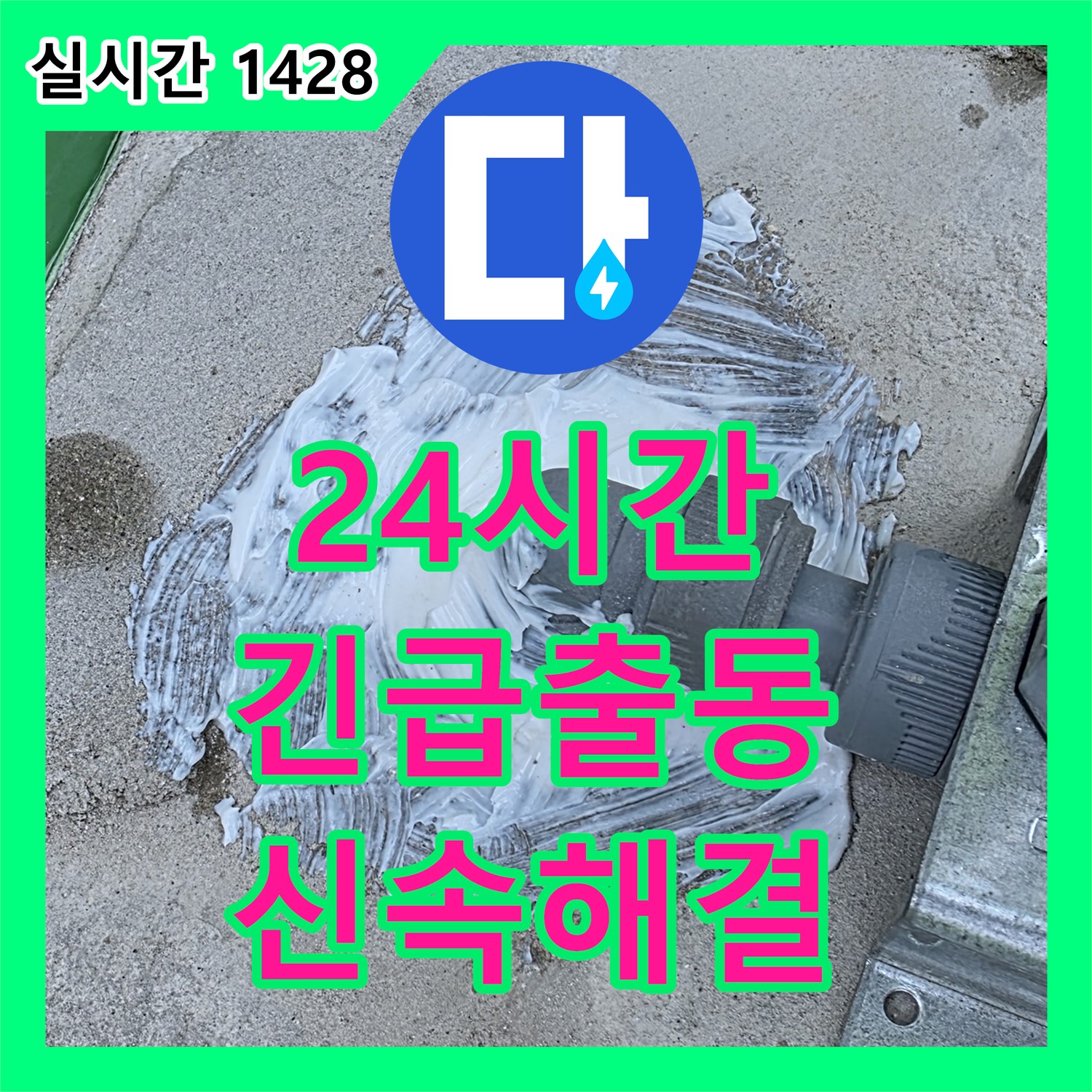 다산동 누수, 24시간 긴급 출동, 신속하게 누수 해결해 드립니다