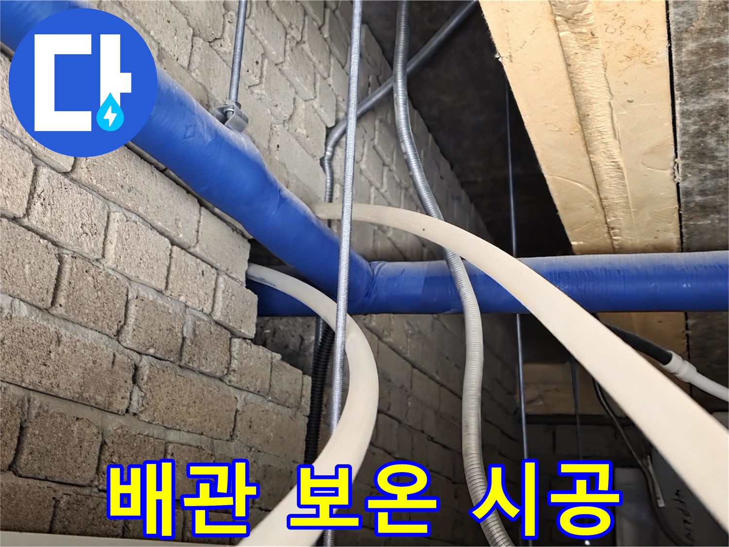 다산동 누수 - 겨울철 동파 예방, 꼼꼼한 배관 보온 시공