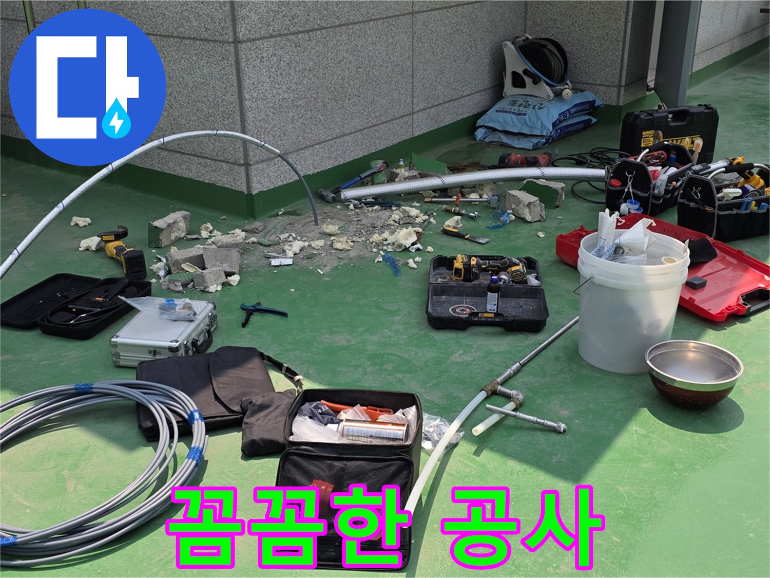 다산동 누수 공사 - 꼼꼼함이 생명