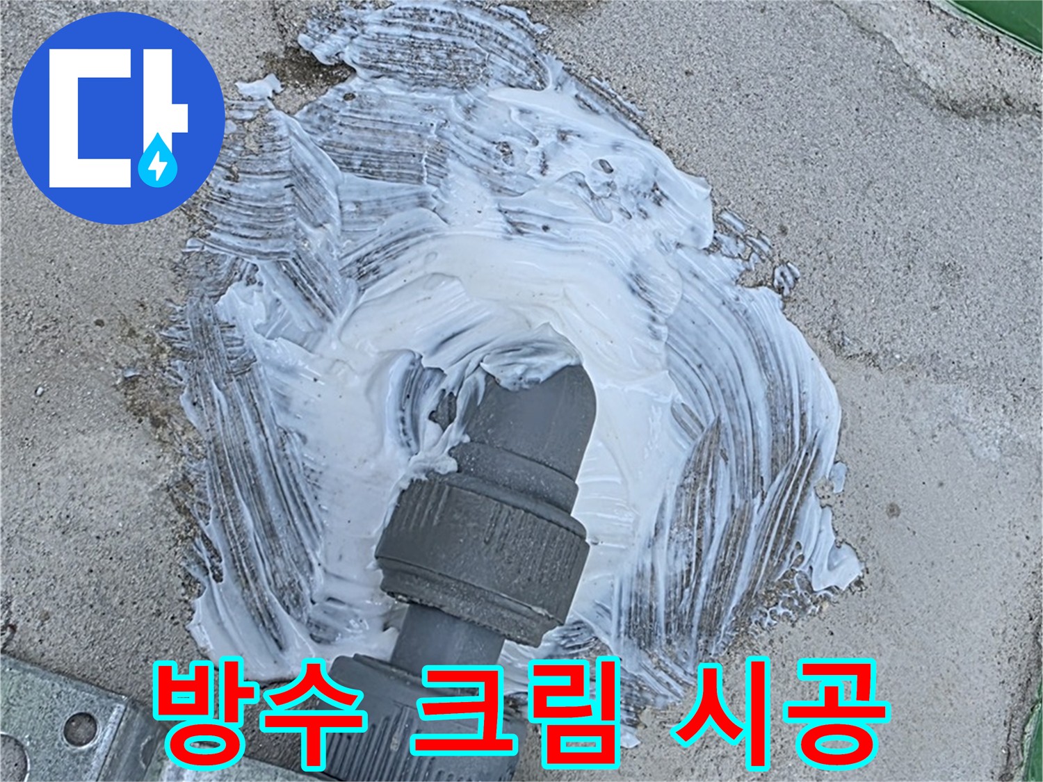 남양주 다산동 누수 차단 - 빗물 누수 방지를 위한 방수 크림 시공