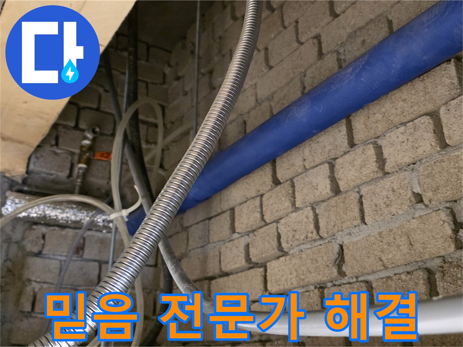 다산동 누수 - 믿고 맡길 수 있는 누수 전문가